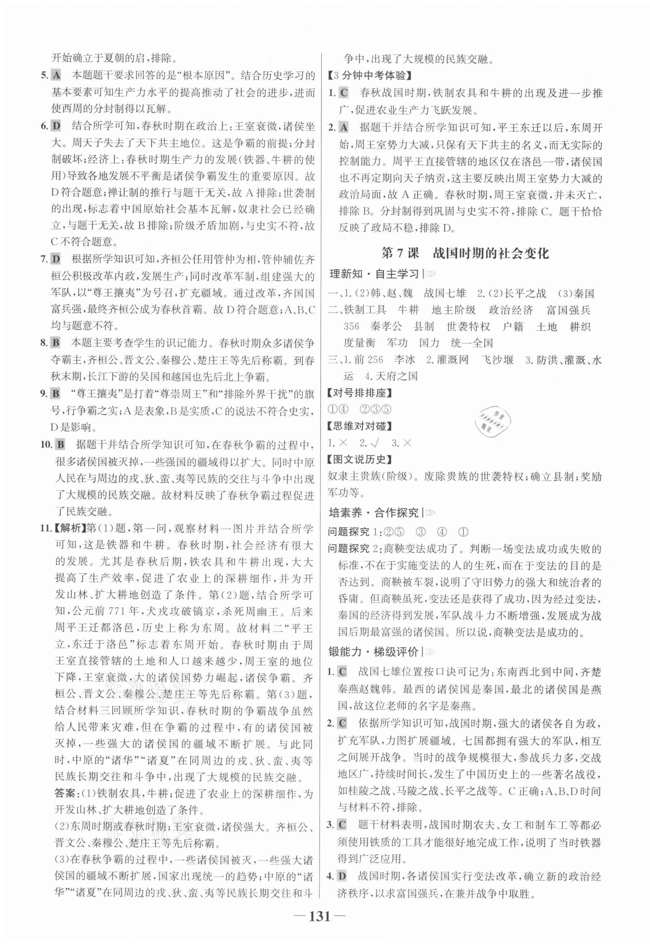 2021年世紀(jì)金榜金榜學(xué)案七年級歷史上冊部編版河南專版 第7頁