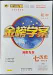 2021年世紀(jì)金榜金榜學(xué)案七年級歷史上冊部編版河南專版