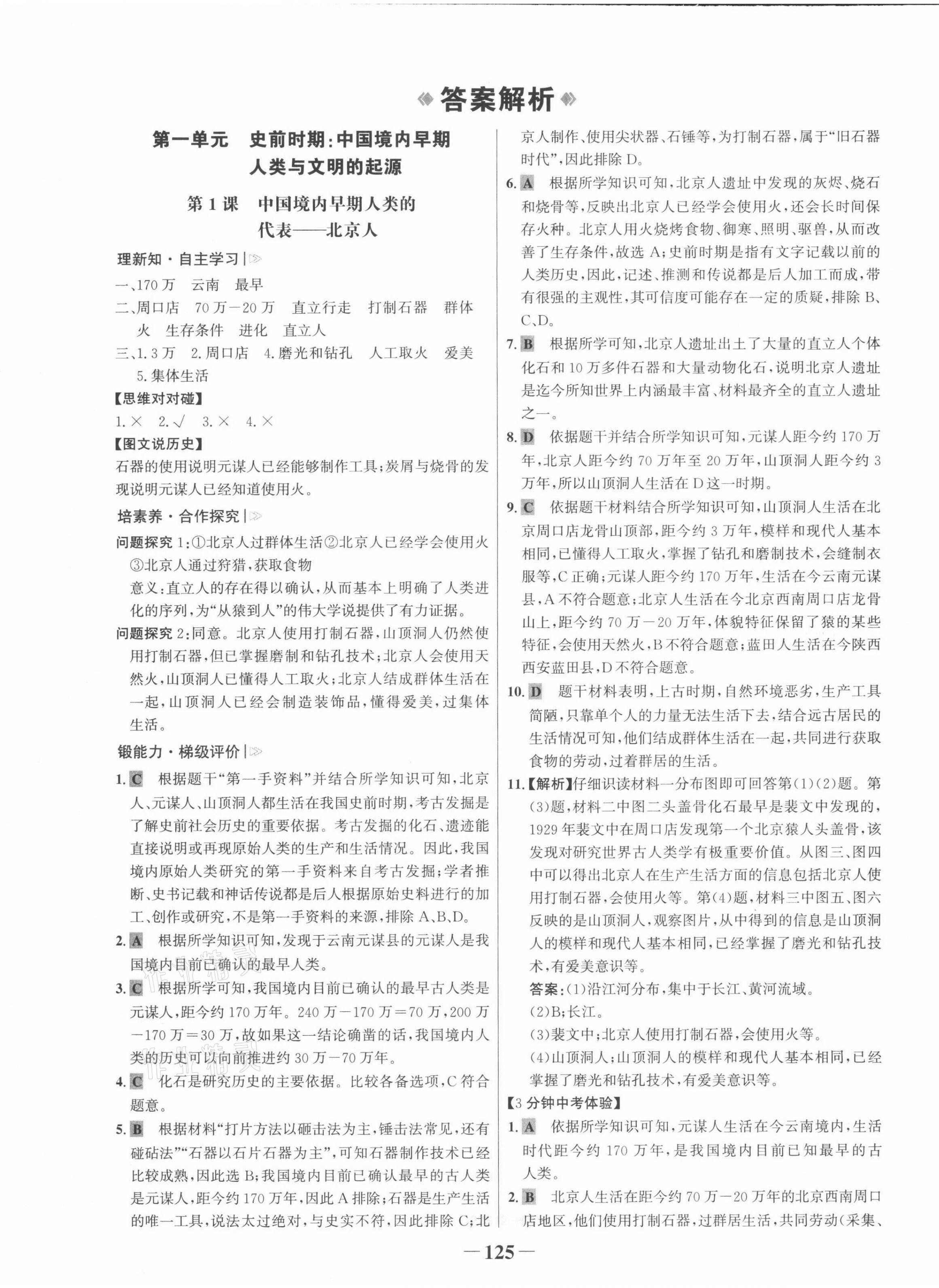 2021年世紀(jì)金榜金榜學(xué)案七年級歷史上冊部編版河南專版 第1頁