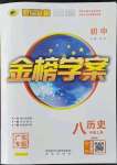 2021年世纪金榜金榜学案八年级历史上册人教版广东专版