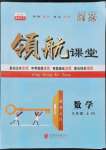 2021年酷特文化領(lǐng)航課堂九年級數(shù)學(xué)上冊華師大版