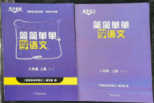 2021年學(xué)霸簡(jiǎn)簡(jiǎn)單單學(xué)八年級(jí)語(yǔ)文上冊(cè)人教版