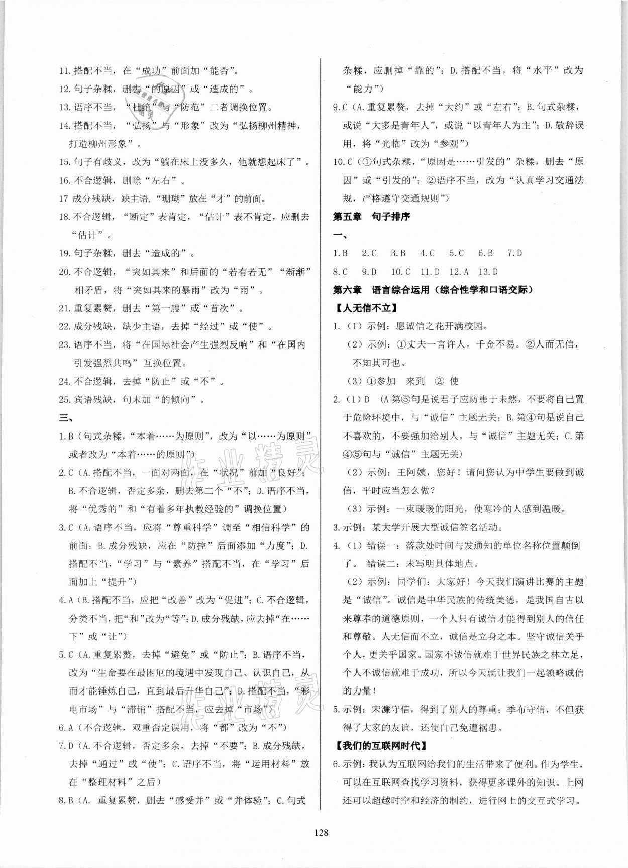 2021年學(xué)霸簡簡單單學(xué)八年級語文上冊人教版 參考答案第4頁