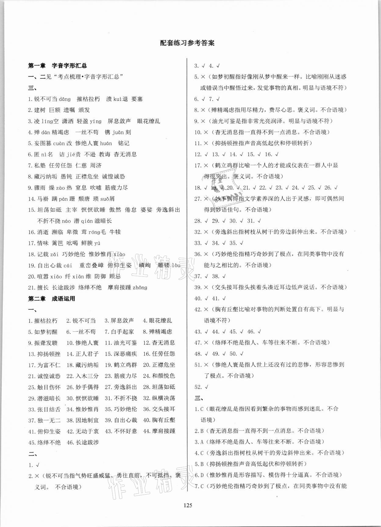 2021年學(xué)霸簡簡單單學(xué)八年級語文上冊人教版 參考答案第1頁