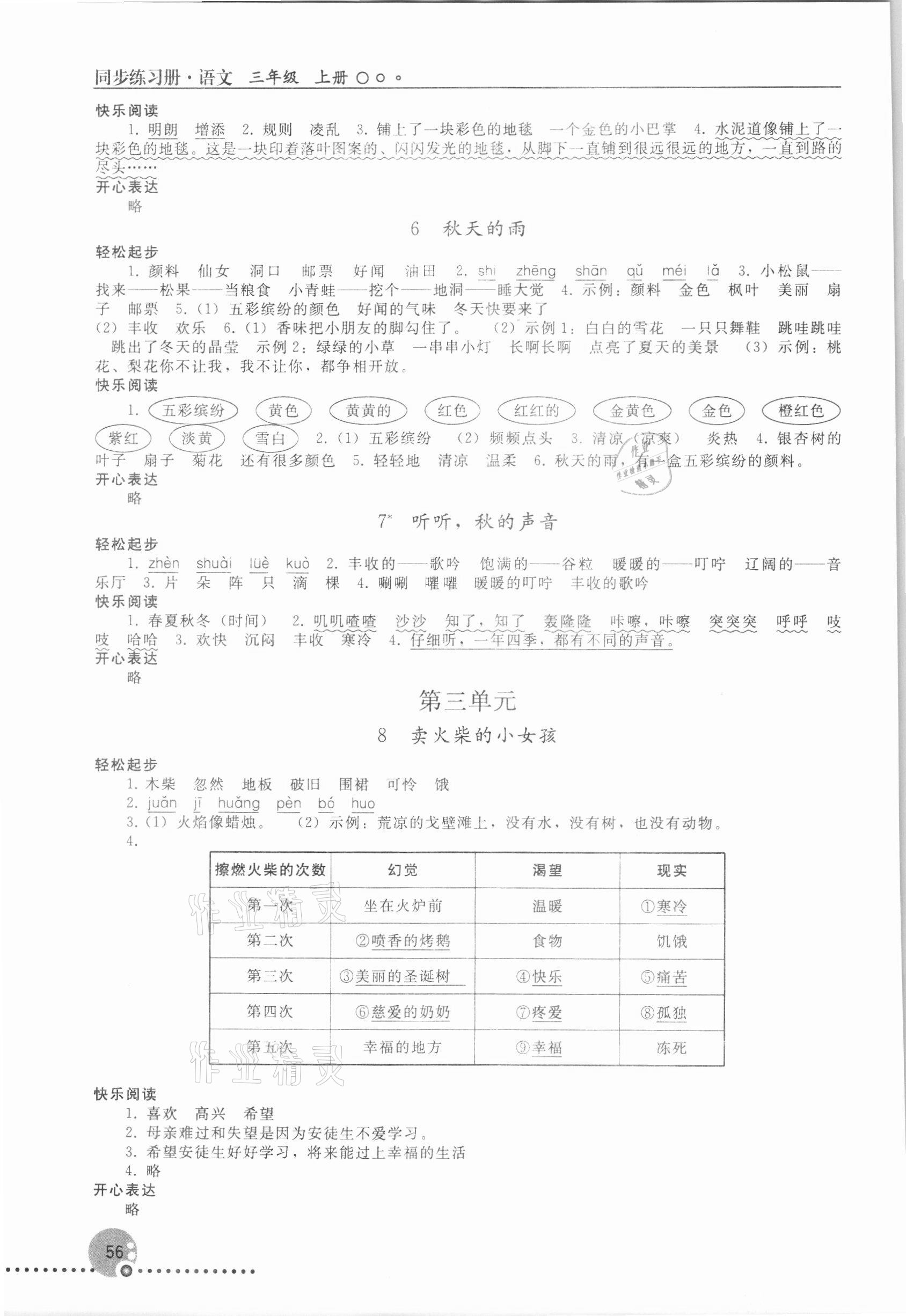 2021年同步练习册三年级语文上册人教版人民教育出版社新疆专版 第2页