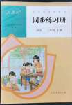 2021年同步練習(xí)冊(cè)三年級(jí)語(yǔ)文上冊(cè)人教版人民教育出版社新疆專版