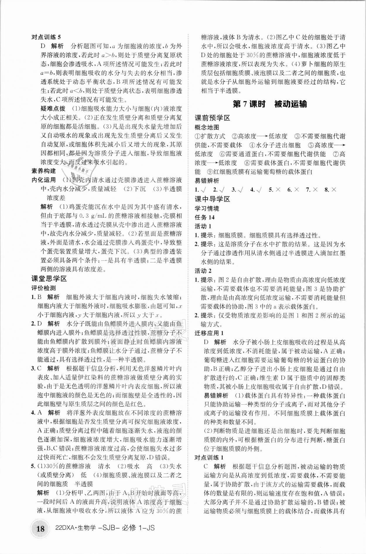 2021年金太陽導(dǎo)學(xué)案生物必修1蘇教版 參考答案第18頁