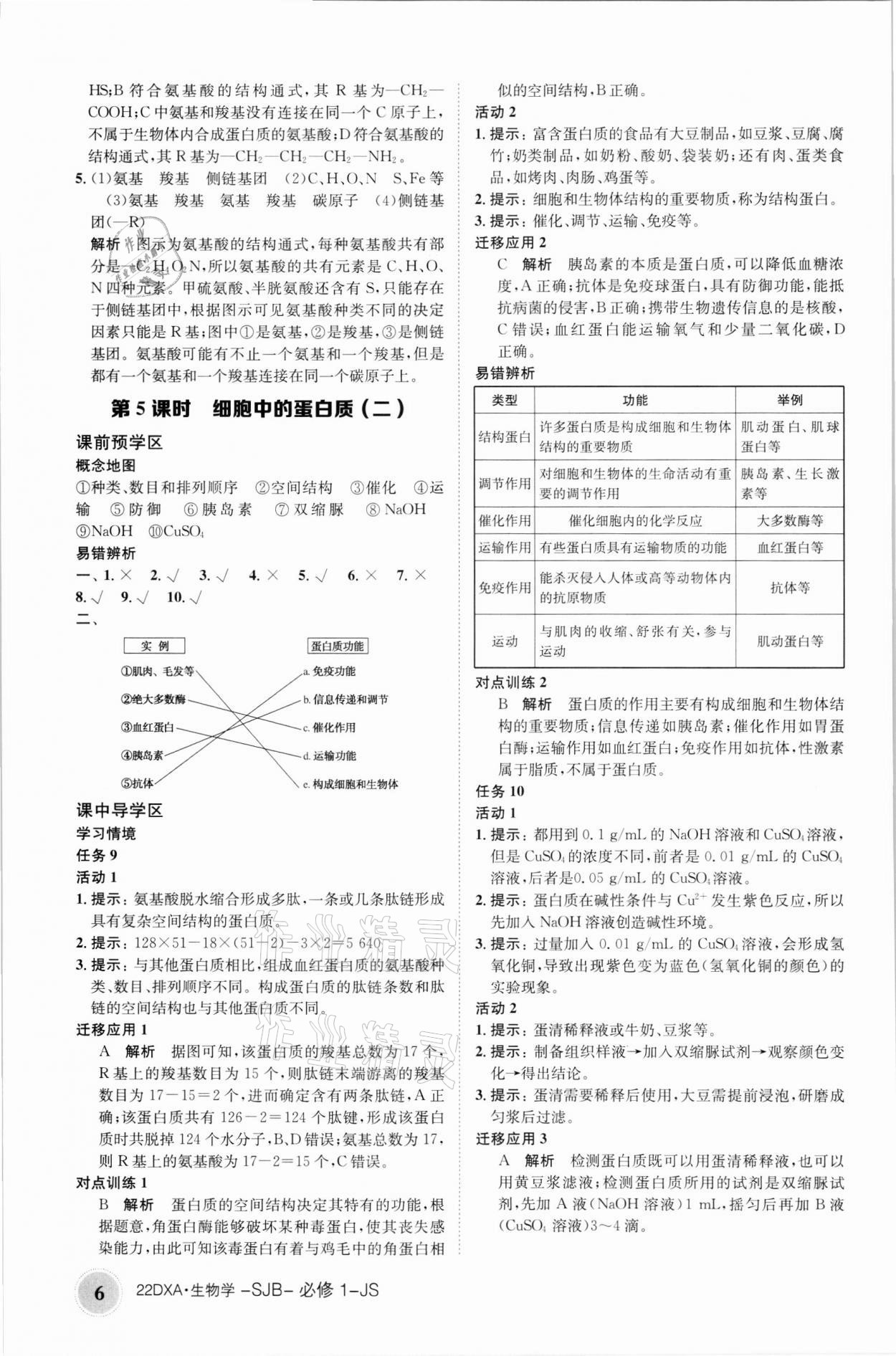 2021年金太陽導(dǎo)學(xué)案生物必修1蘇教版 參考答案第6頁