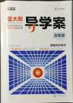 2021年金太陽導(dǎo)學(xué)案生物必修1蘇教版