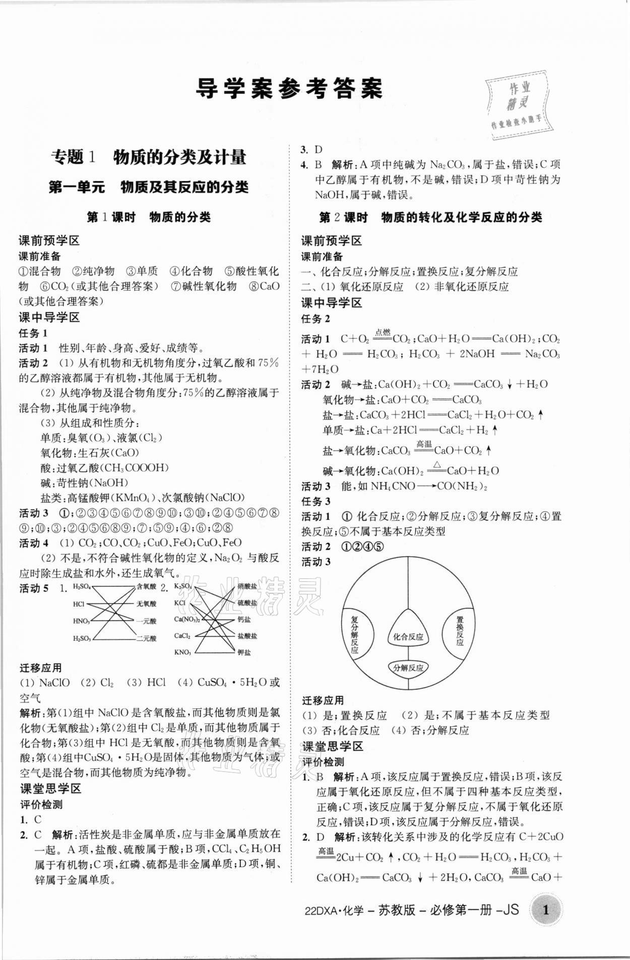 2021年金太陽(yáng)導(dǎo)學(xué)案化學(xué)必修第一冊(cè)蘇教版 參考答案第1頁(yè)