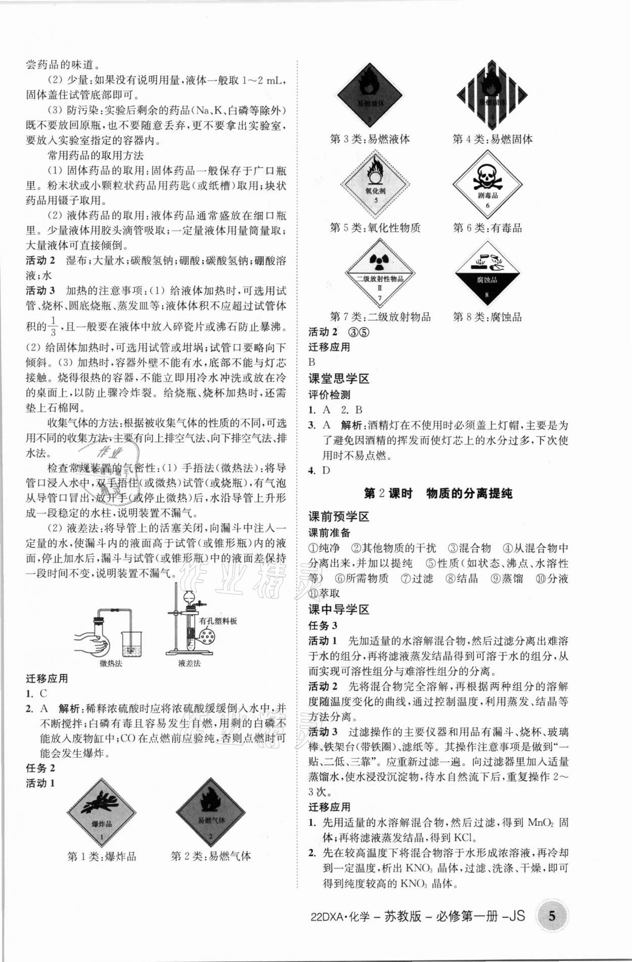 2021年金太陽導學案化學必修第一冊蘇教版 參考答案第5頁