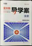 2021年金太陽(yáng)導(dǎo)學(xué)案化學(xué)必修第一冊(cè)蘇教版