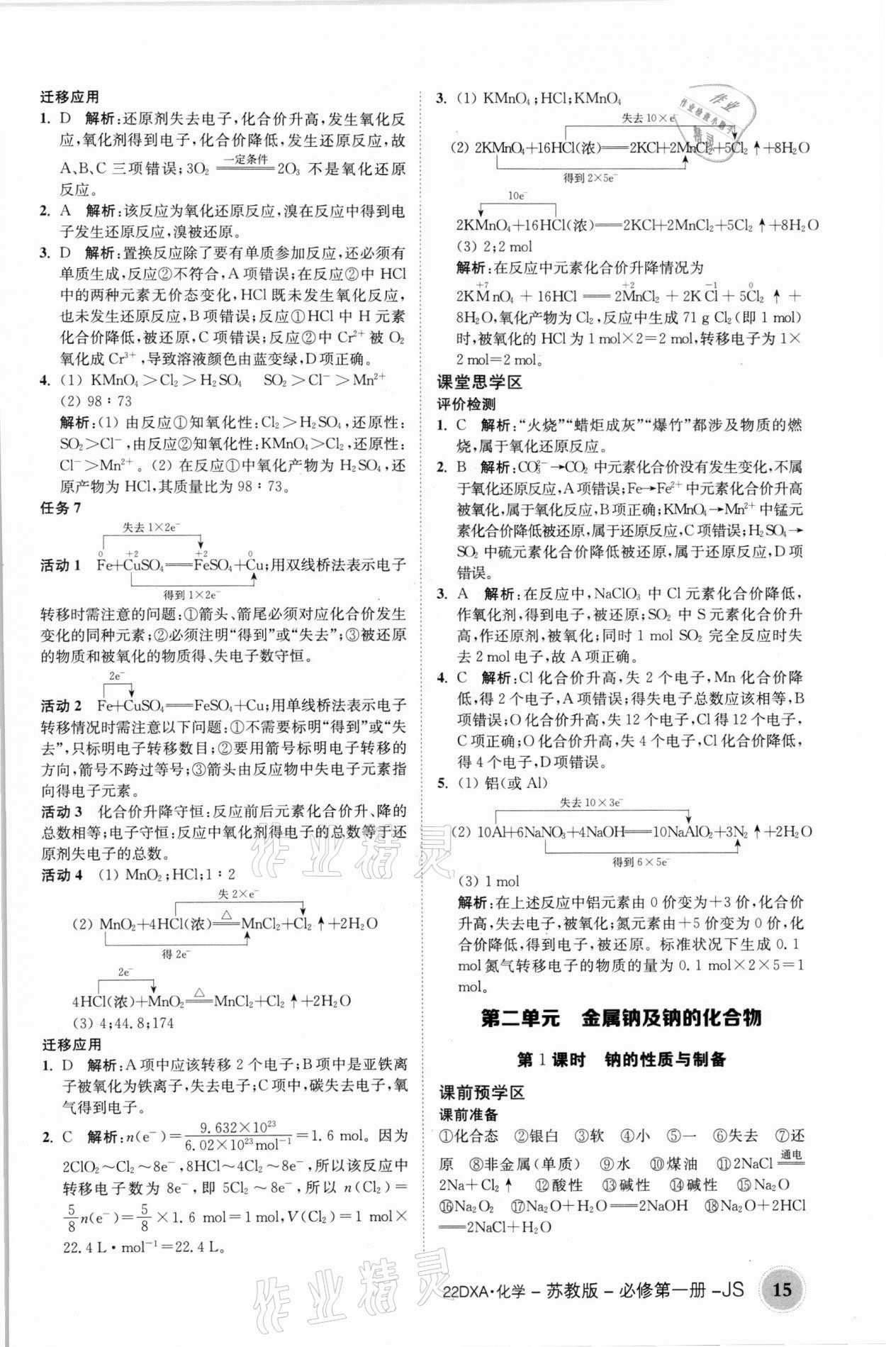 2021年金太阳导学案化学必修第一册苏教版 参考答案第15页