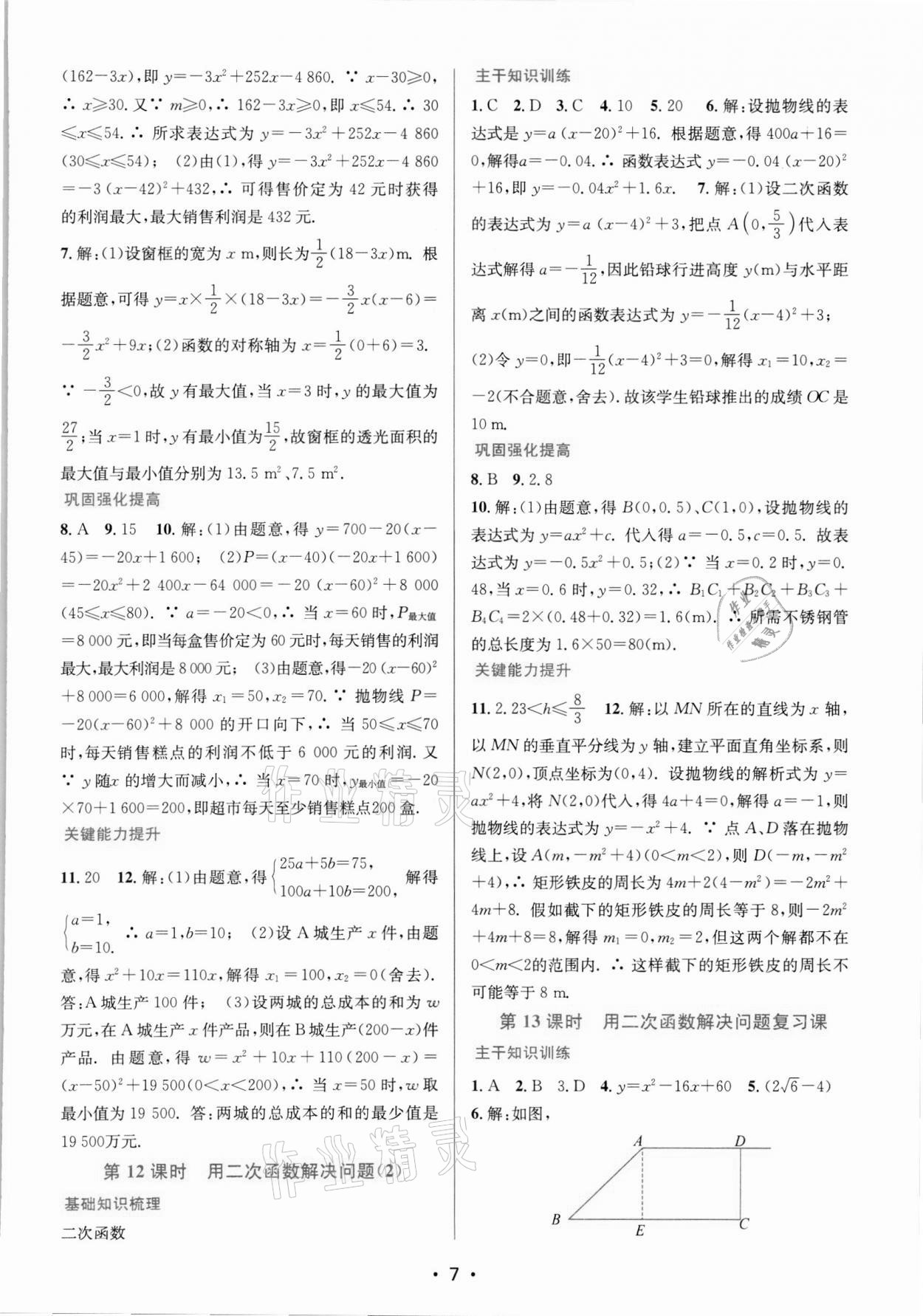 2022年創(chuàng)新課時作業(yè)本九年級數(shù)學下冊蘇科版蘇州專版 第7頁