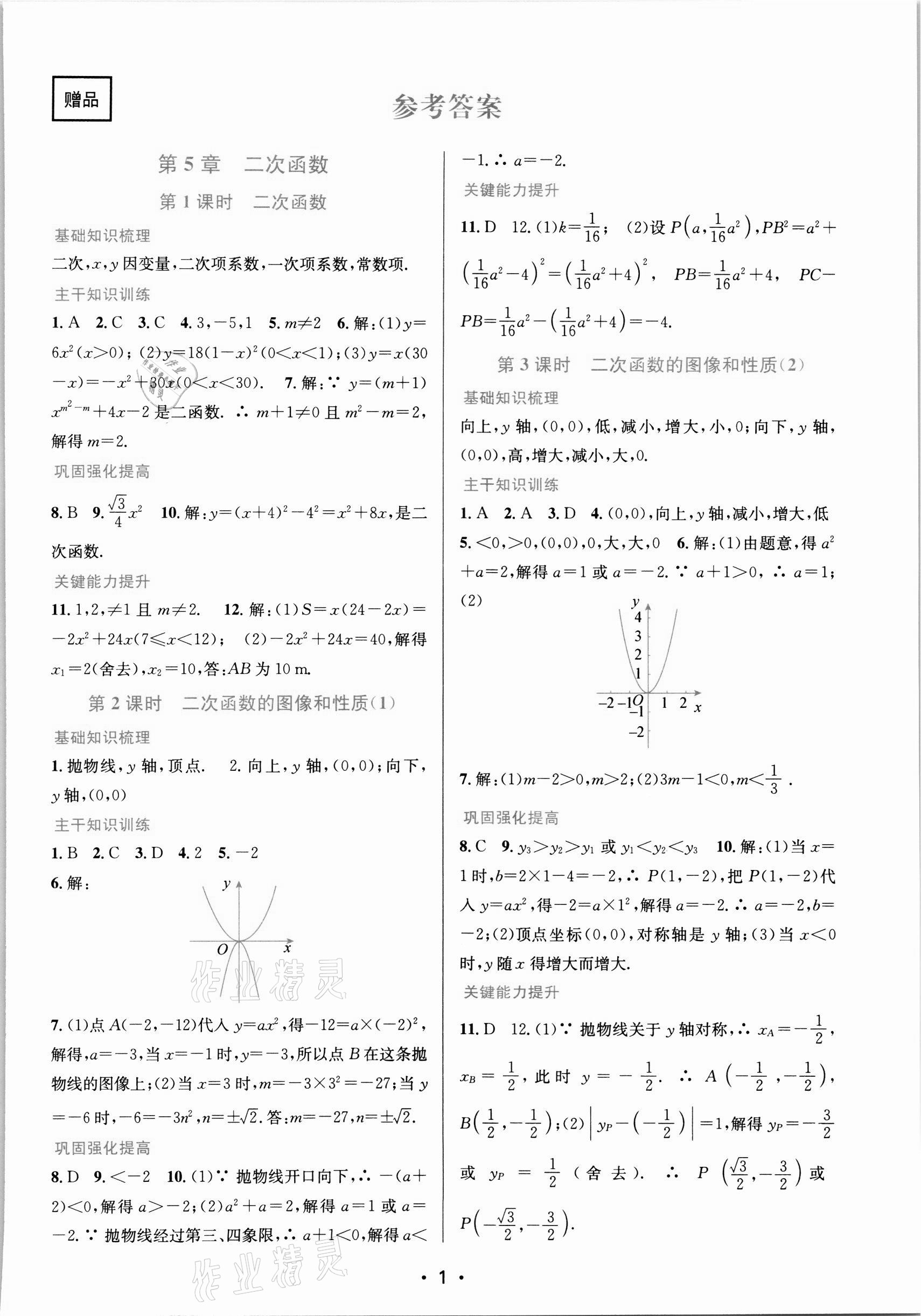 2022年創(chuàng)新課時作業(yè)本九年級數(shù)學(xué)下冊蘇科版蘇州專版 第1頁