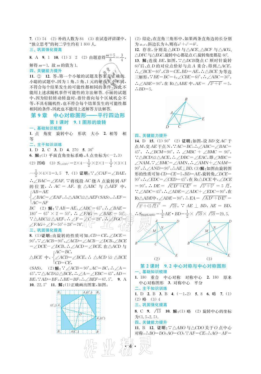 2022年創(chuàng)新課時作業(yè)本八年級數(shù)學(xué)下冊蘇州專版 參考答案第4頁