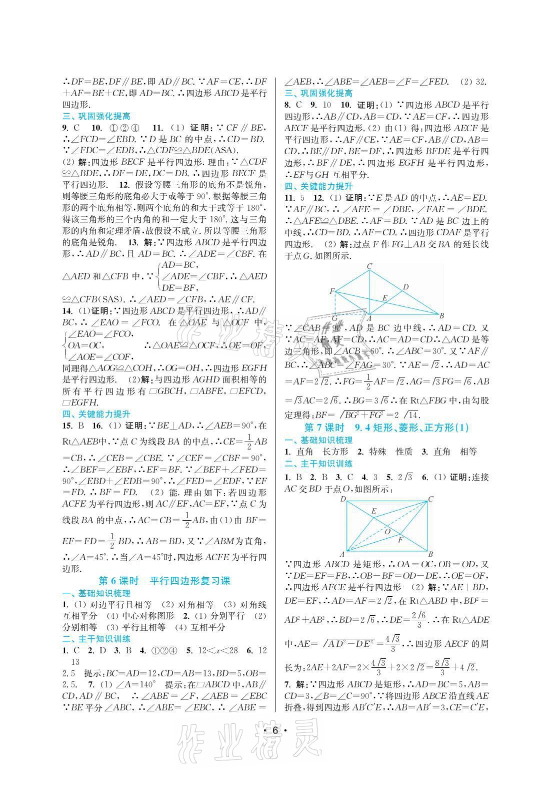 2022年創(chuàng)新課時(shí)作業(yè)本八年級(jí)數(shù)學(xué)下冊(cè)蘇州專版 參考答案第6頁(yè)