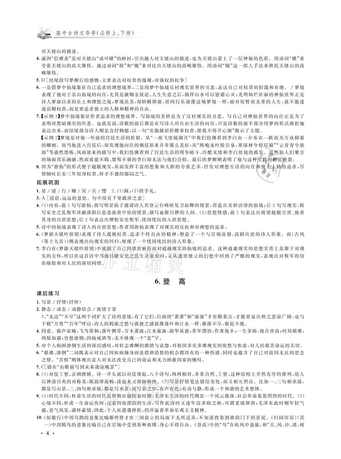 2021年高中古詩(shī)文導(dǎo)學(xué)高中語(yǔ)文 參考答案第4頁(yè)