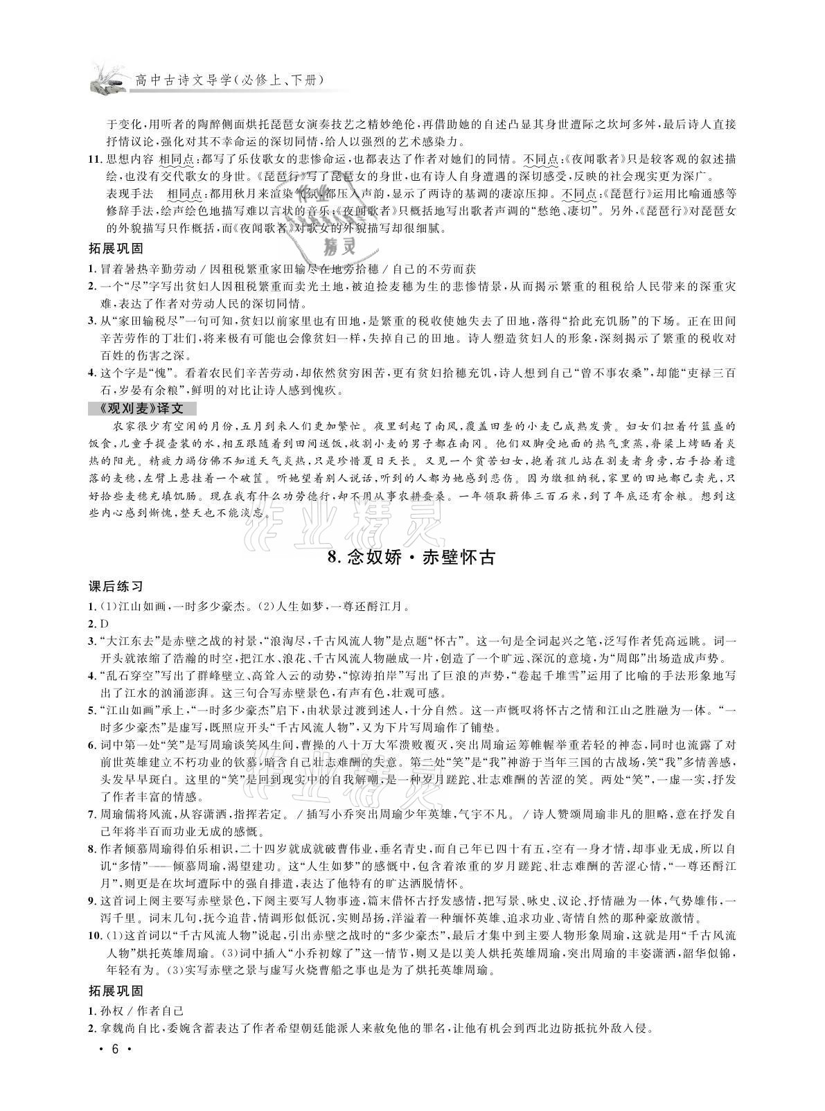 2021年高中古詩文導(dǎo)學(xué)高中語文 參考答案第6頁