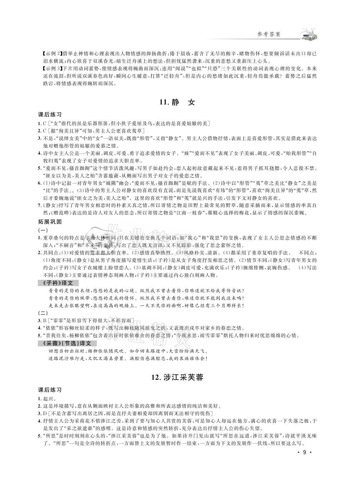 2021年高中古詩(shī)文導(dǎo)學(xué)高中語(yǔ)文 參考答案第9頁(yè)