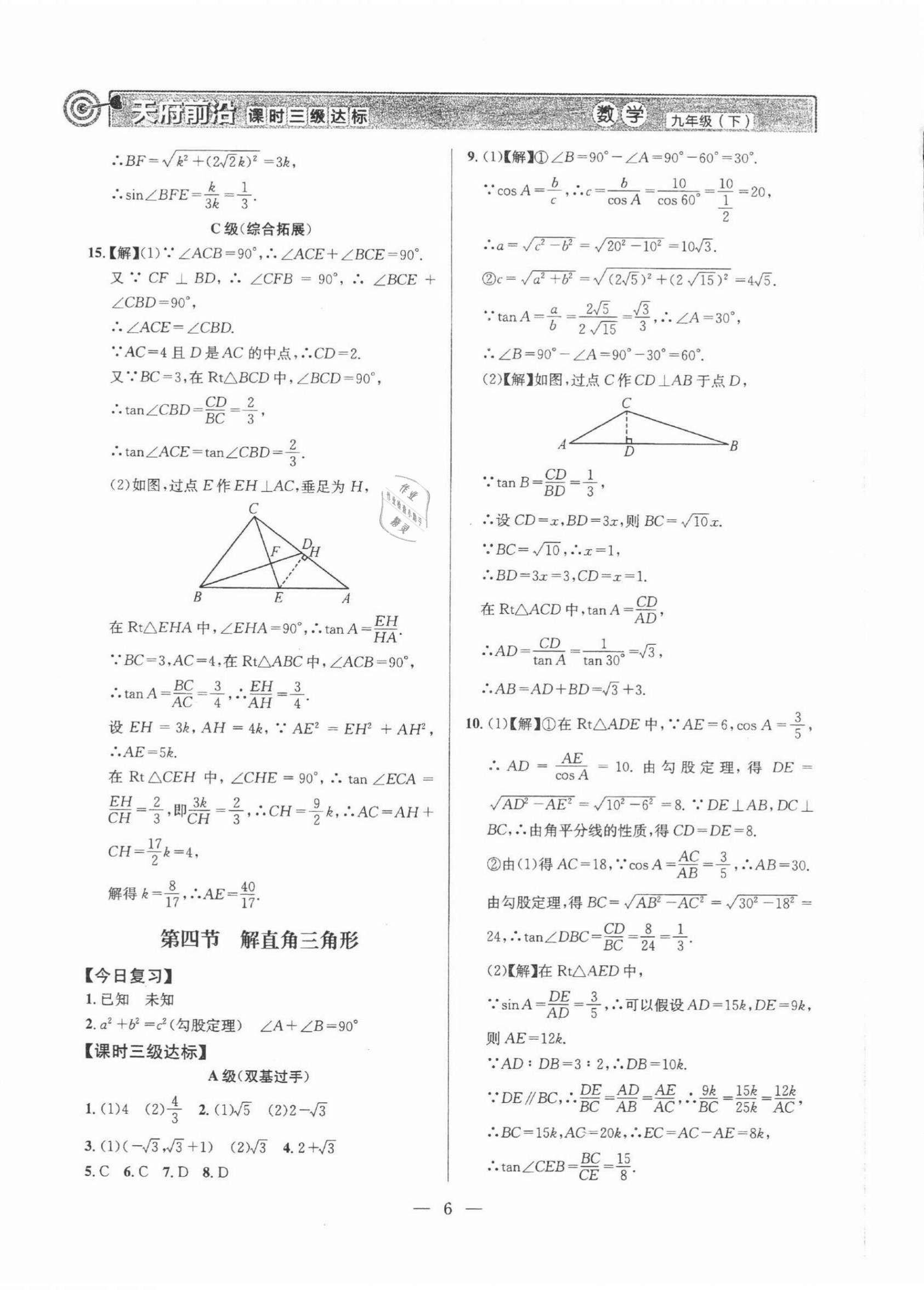 2022年天府前沿九年級數(shù)學(xué)下冊北師大版 第6頁