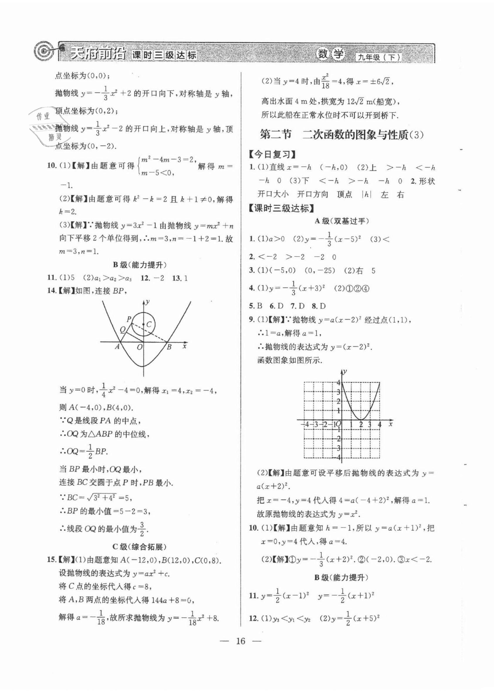 2022年天府前沿九年級數(shù)學(xué)下冊北師大版 第16頁