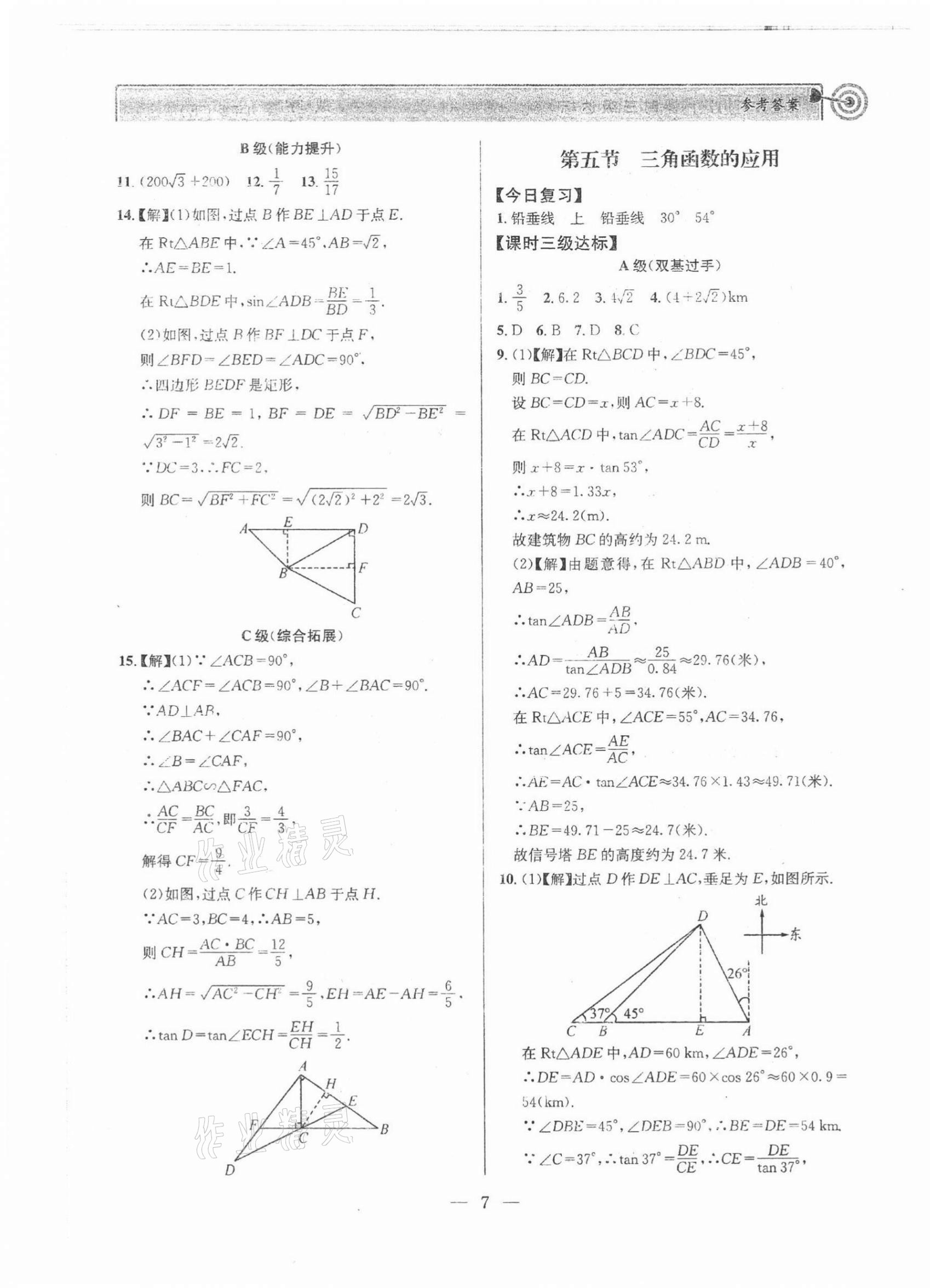 2022年天府前沿九年級數(shù)學(xué)下冊北師大版 第7頁