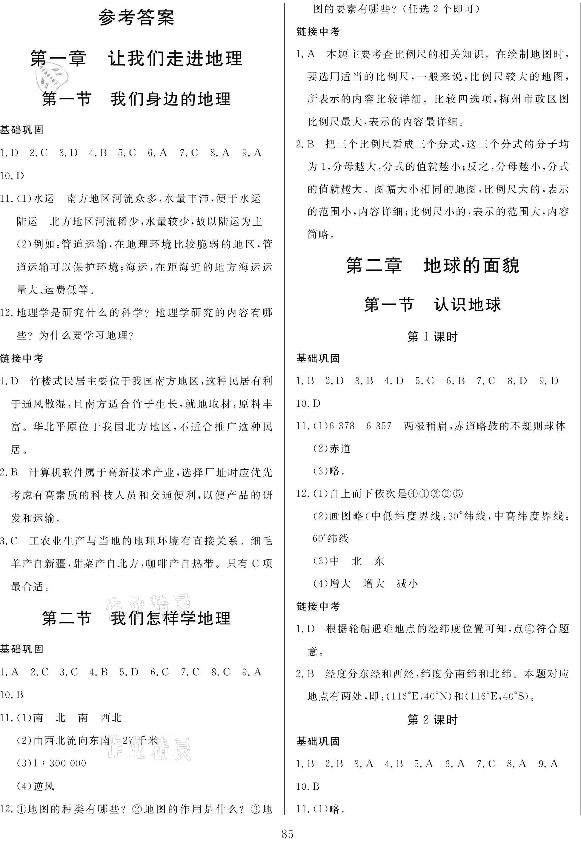 2021年培優(yōu)A計(jì)劃七年級(jí)地理上冊(cè)湘教版 參考答案第1頁