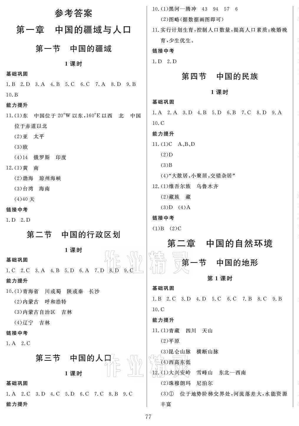 2021年培優(yōu)A計劃八年級地理上冊湘教版 第1頁