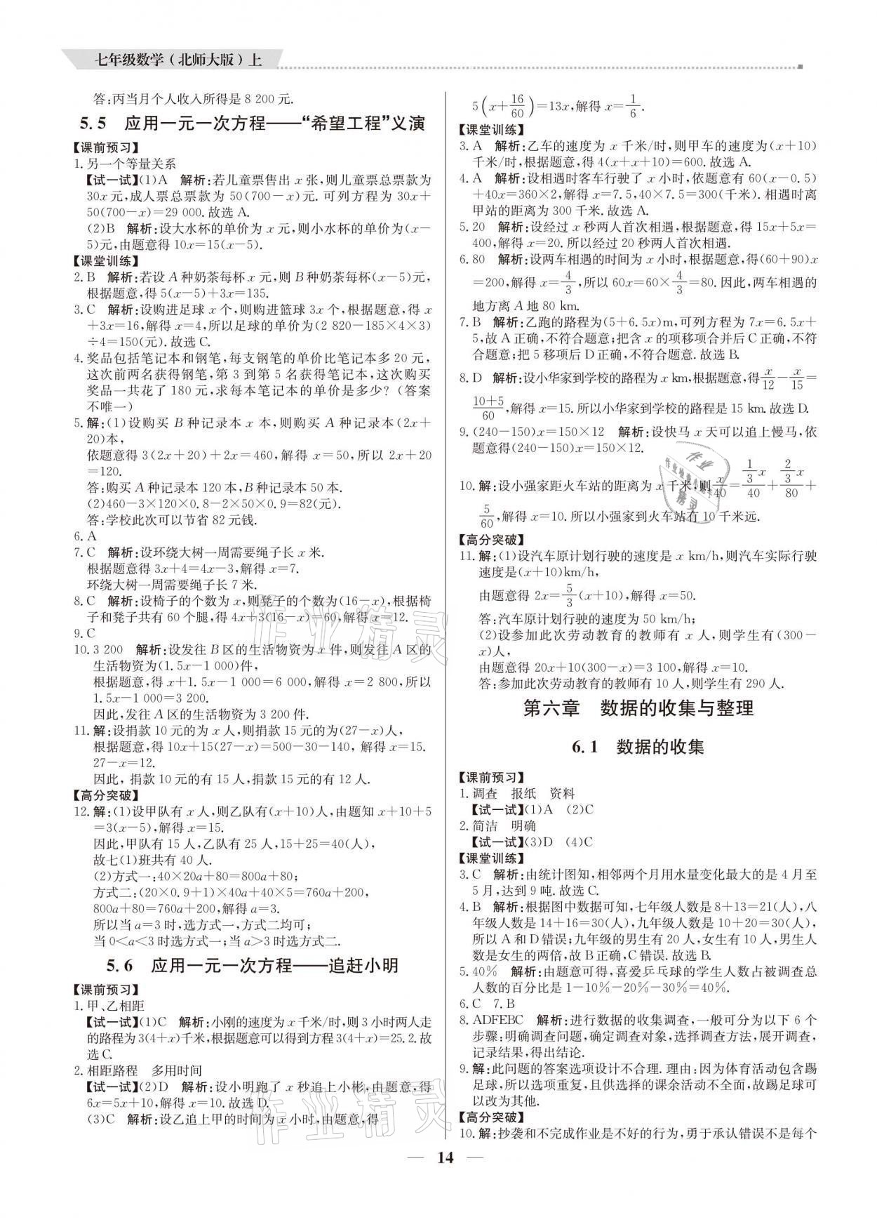 2021年培優(yōu)A計(jì)劃七年級(jí)數(shù)學(xué)上冊北師大版 參考答案第14頁