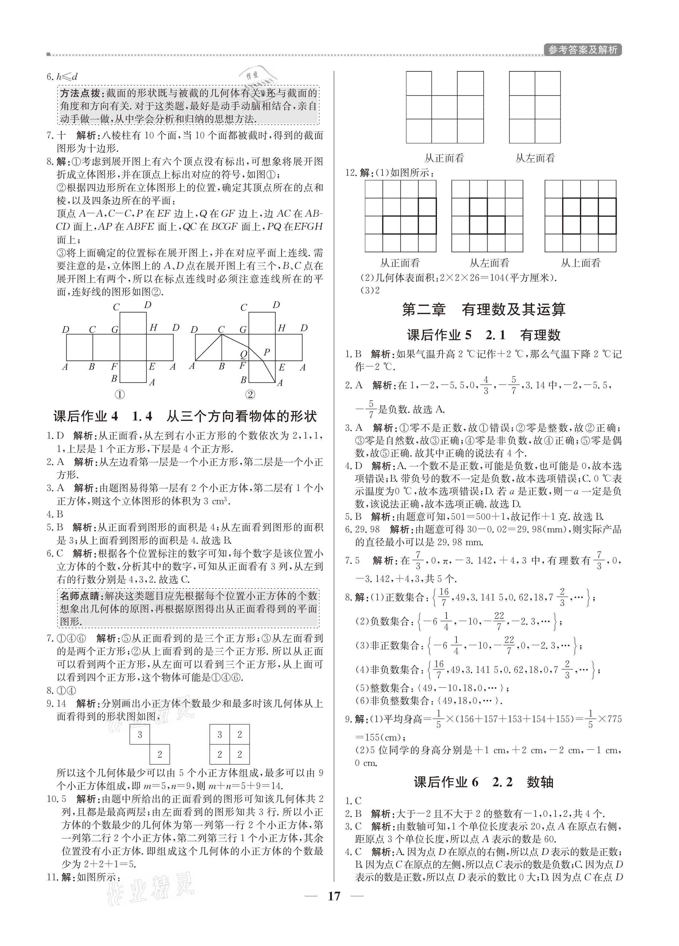 2021年培優(yōu)A計(jì)劃七年級數(shù)學(xué)上冊北師大版 參考答案第17頁