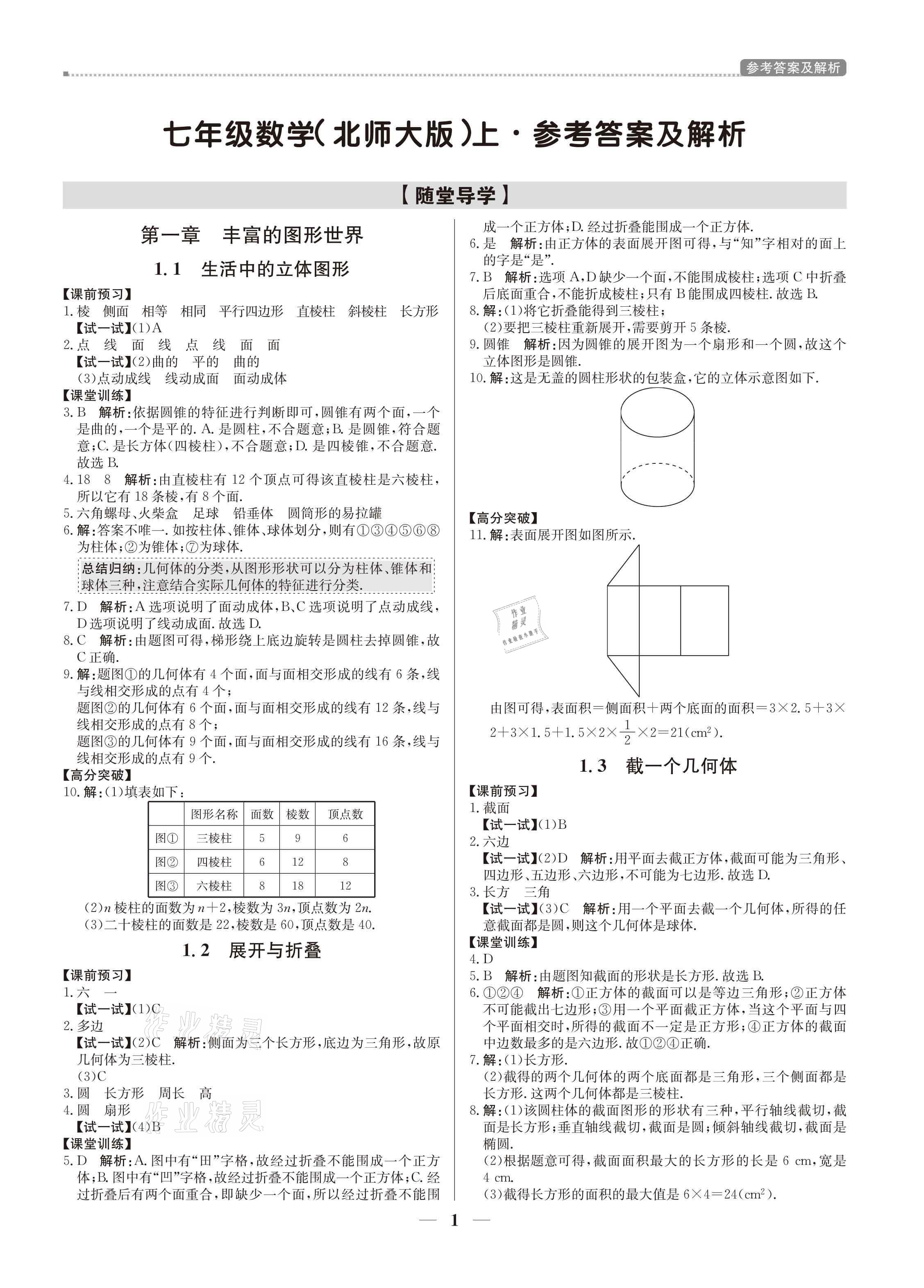 2021年培優(yōu)A計(jì)劃七年級(jí)數(shù)學(xué)上冊(cè)北師大版 參考答案第1頁(yè)