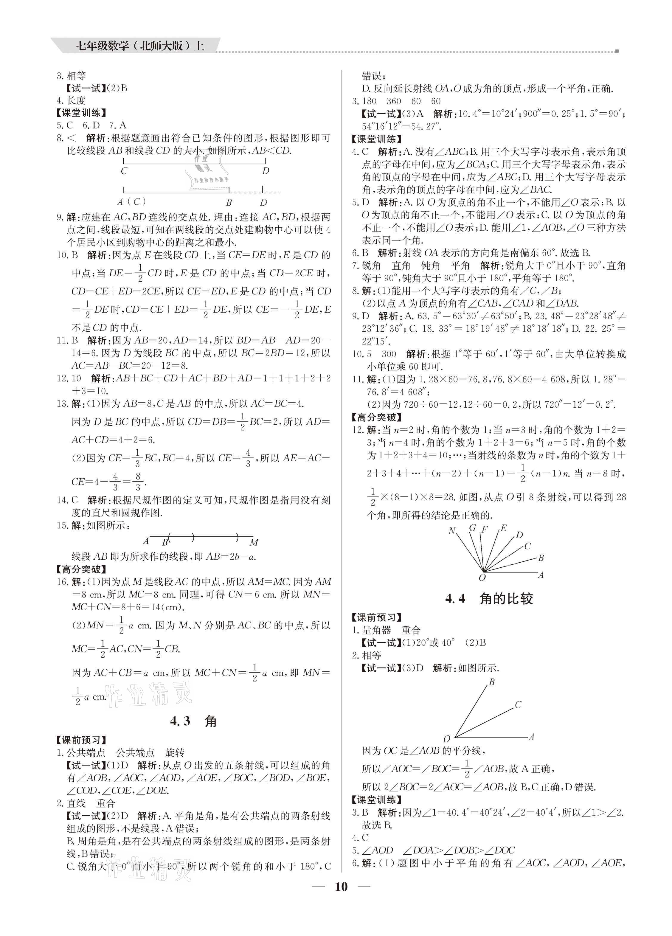 2021年培優(yōu)A計(jì)劃七年級數(shù)學(xué)上冊北師大版 參考答案第10頁