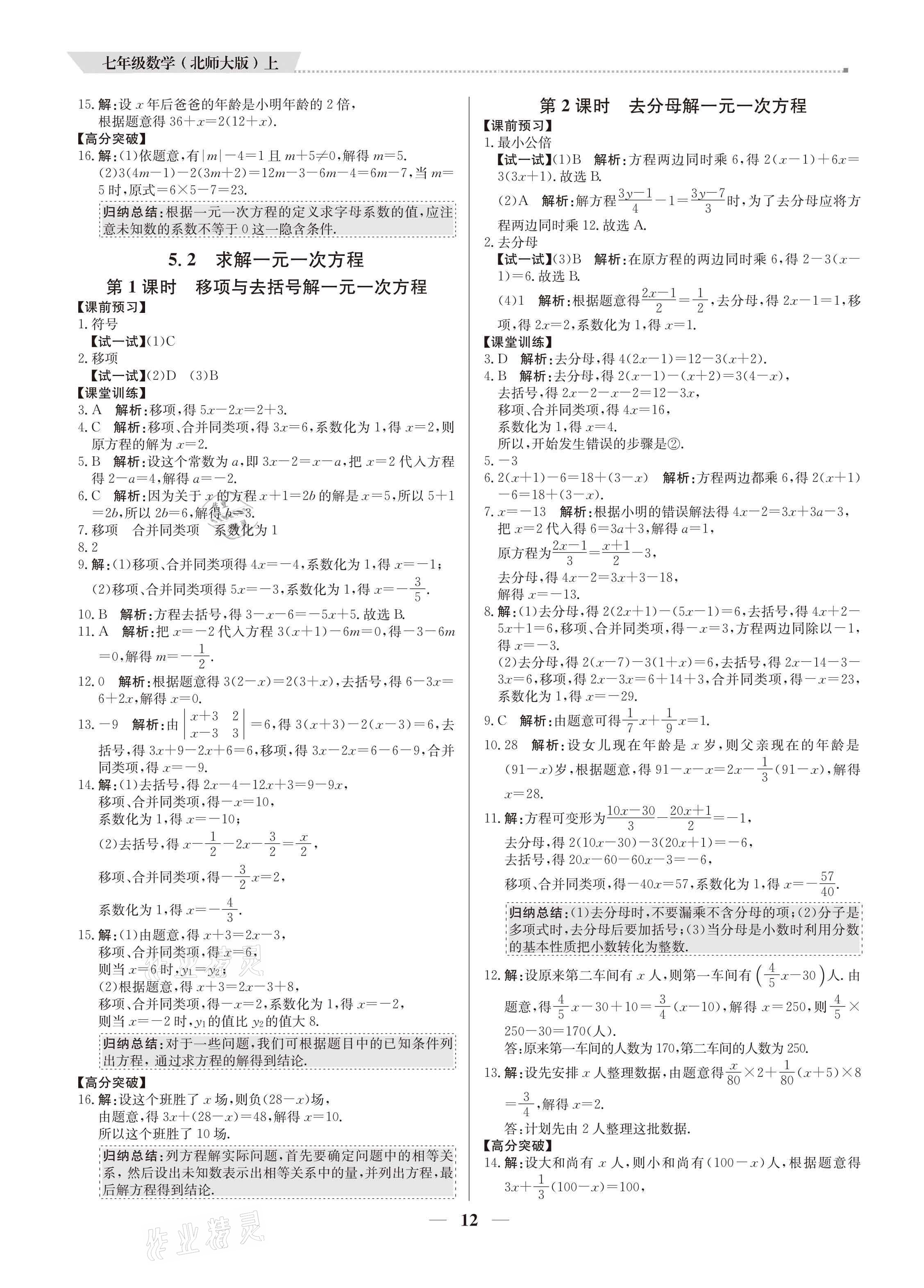 2021年培優(yōu)A計劃七年級數(shù)學上冊北師大版 參考答案第12頁