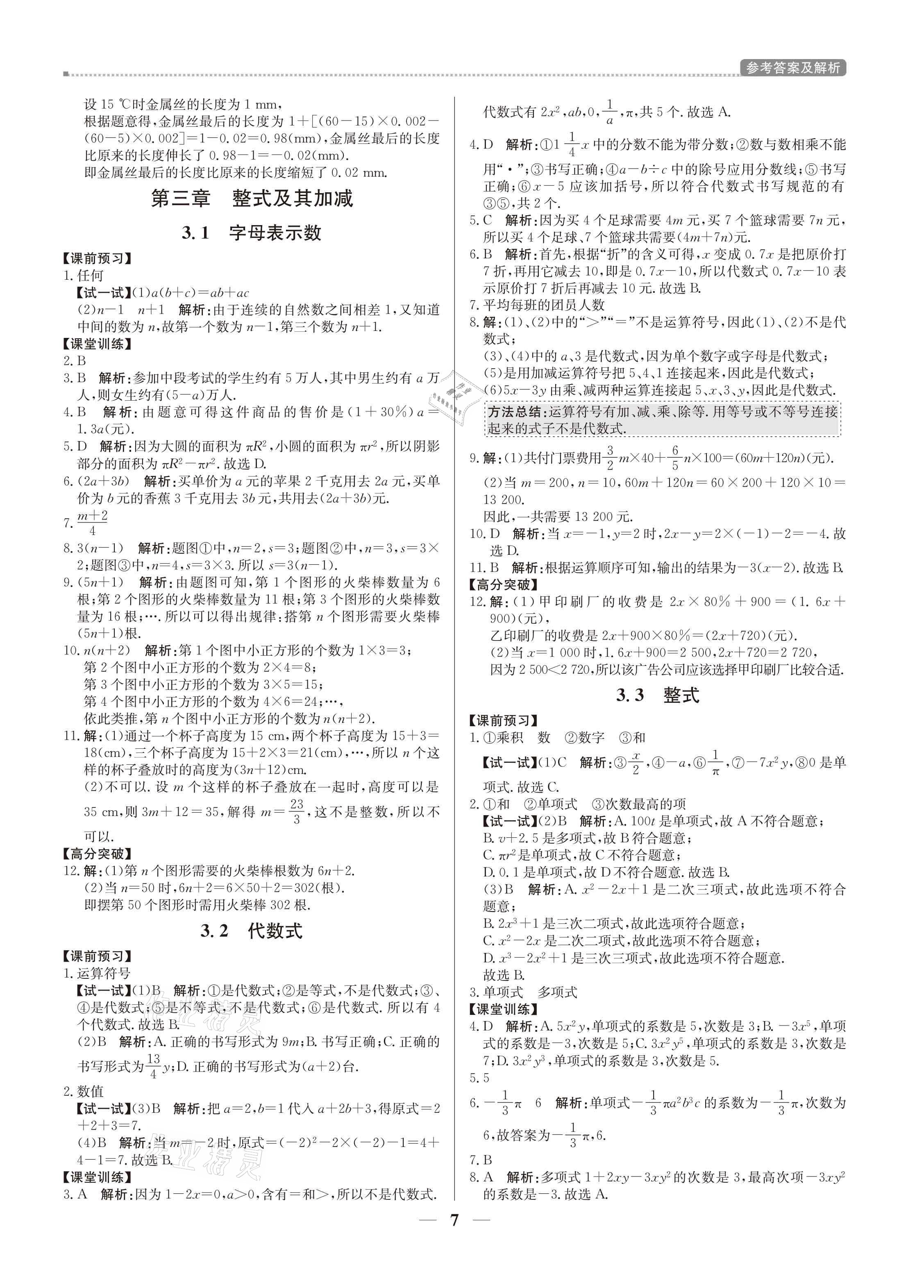 2021年培優(yōu)A計(jì)劃七年級(jí)數(shù)學(xué)上冊(cè)北師大版 參考答案第7頁(yè)