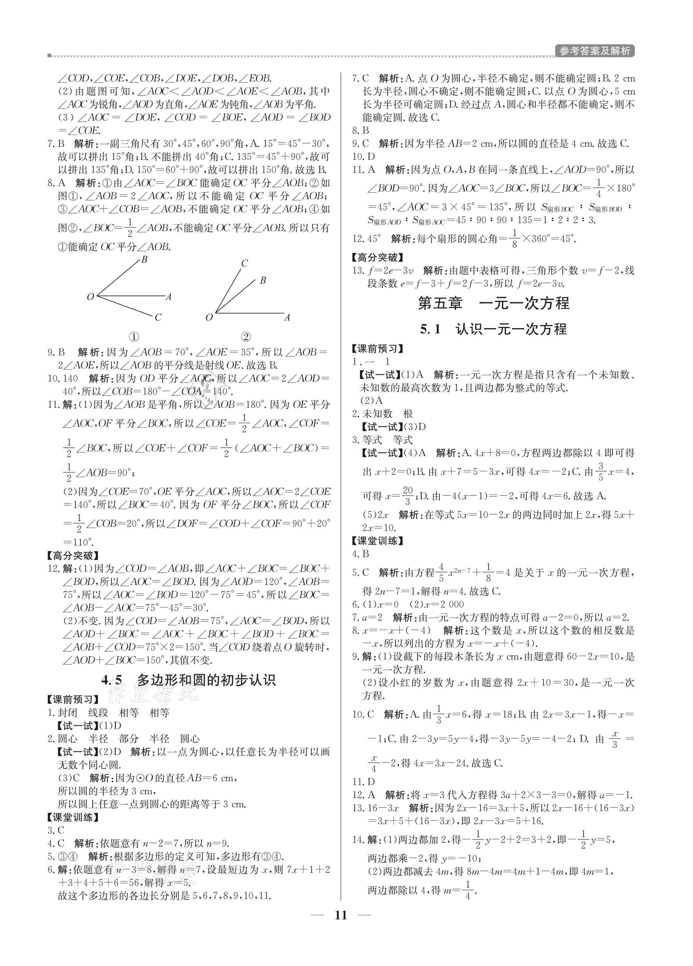 2021年培優(yōu)A計劃七年級數(shù)學(xué)上冊北師大版 參考答案第11頁