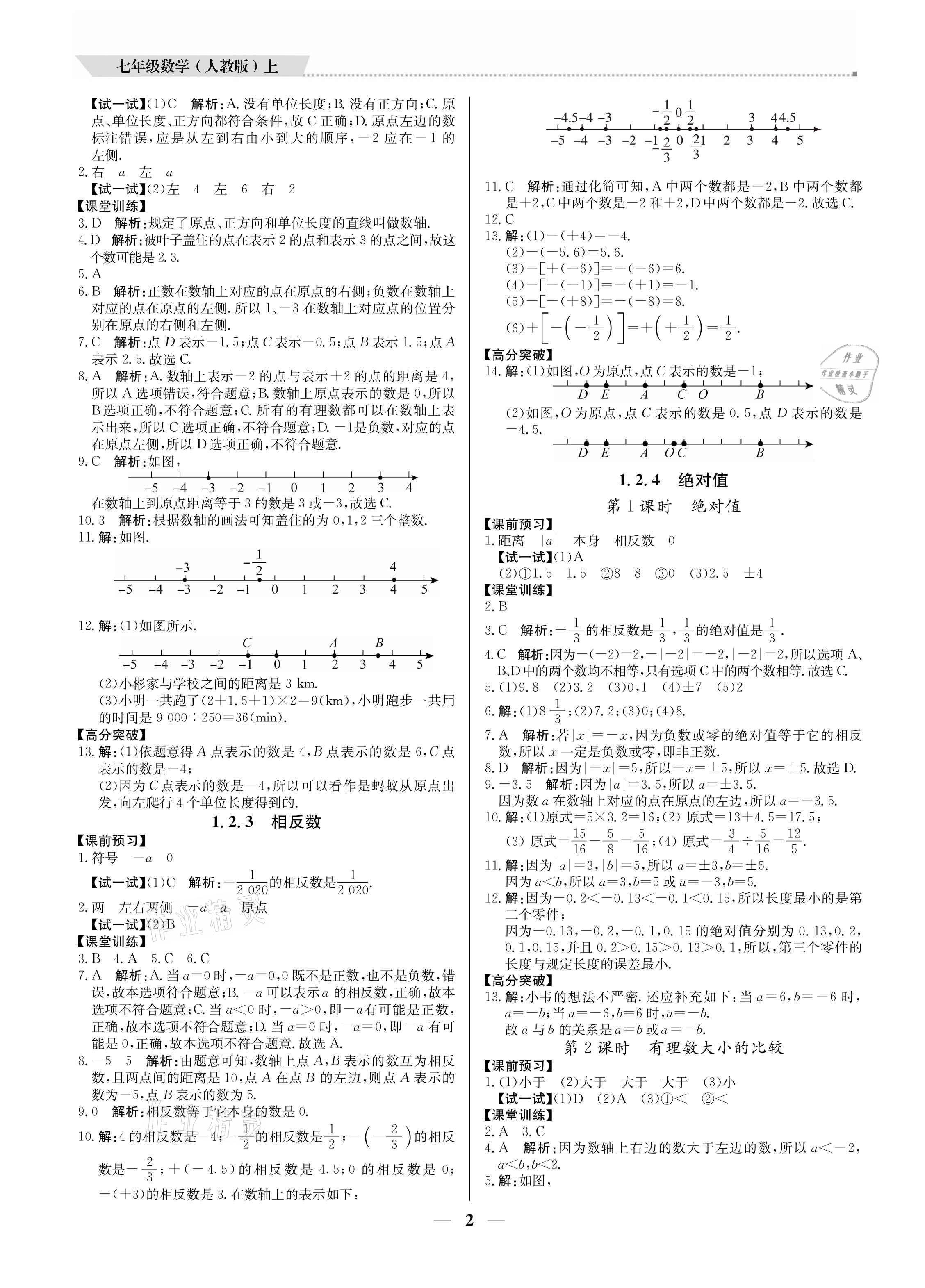 2021年培優(yōu)A計劃七年級數學上冊人教版 參考答案第2頁