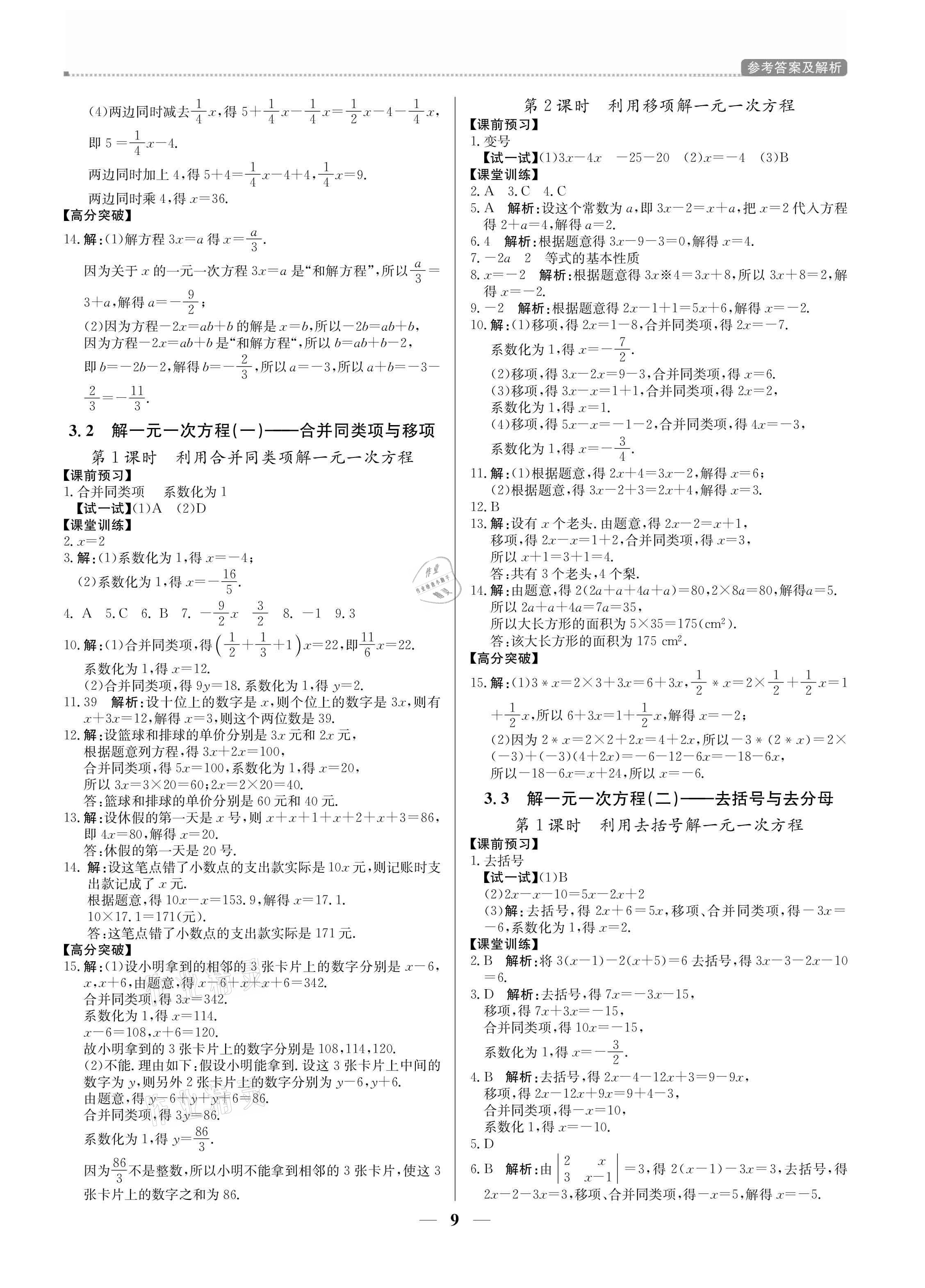 2021年培優(yōu)A計(jì)劃七年級(jí)數(shù)學(xué)上冊(cè)人教版 參考答案第9頁