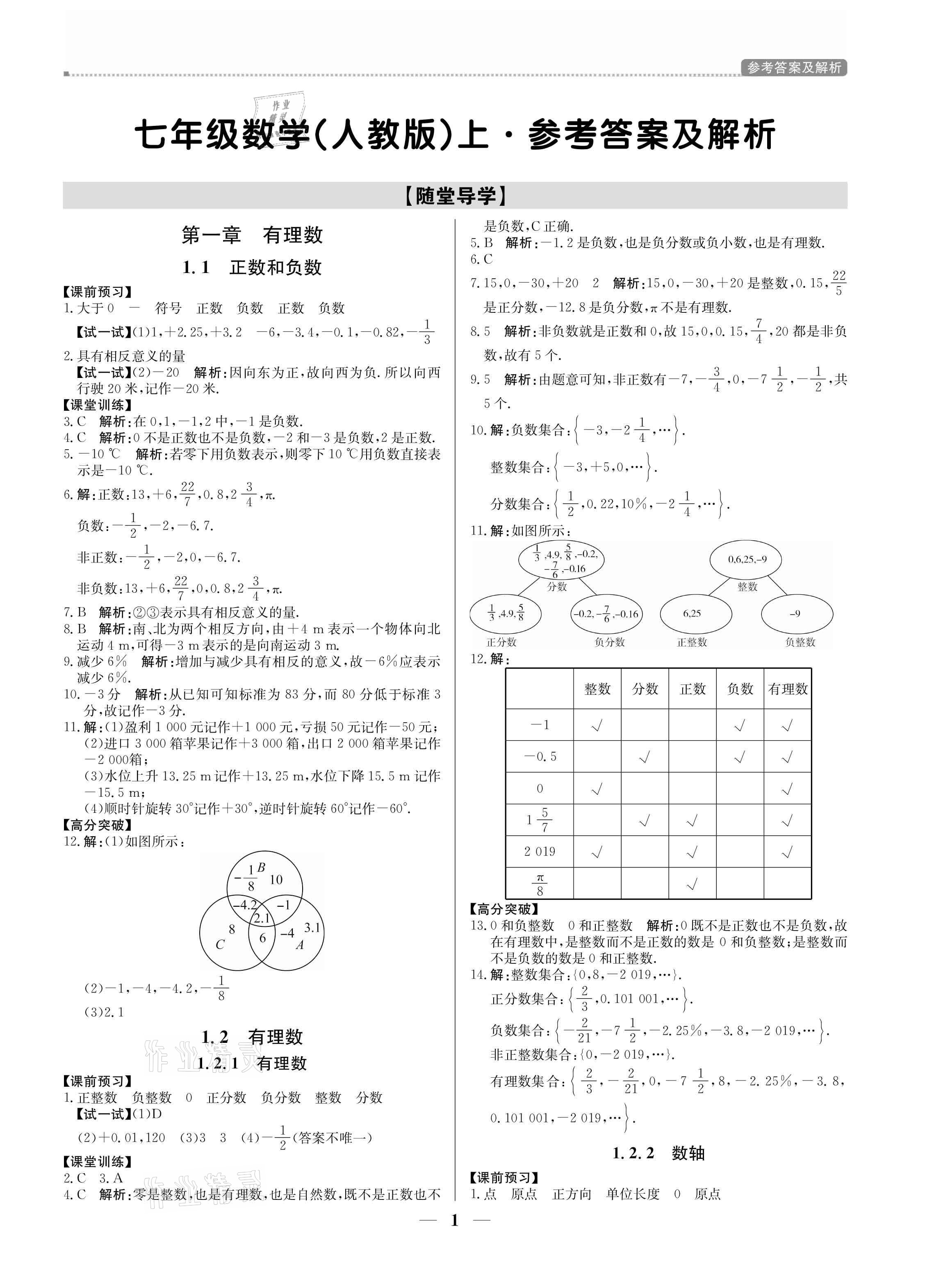 2021年培優(yōu)A計(jì)劃七年級(jí)數(shù)學(xué)上冊(cè)人教版 參考答案第1頁(yè)