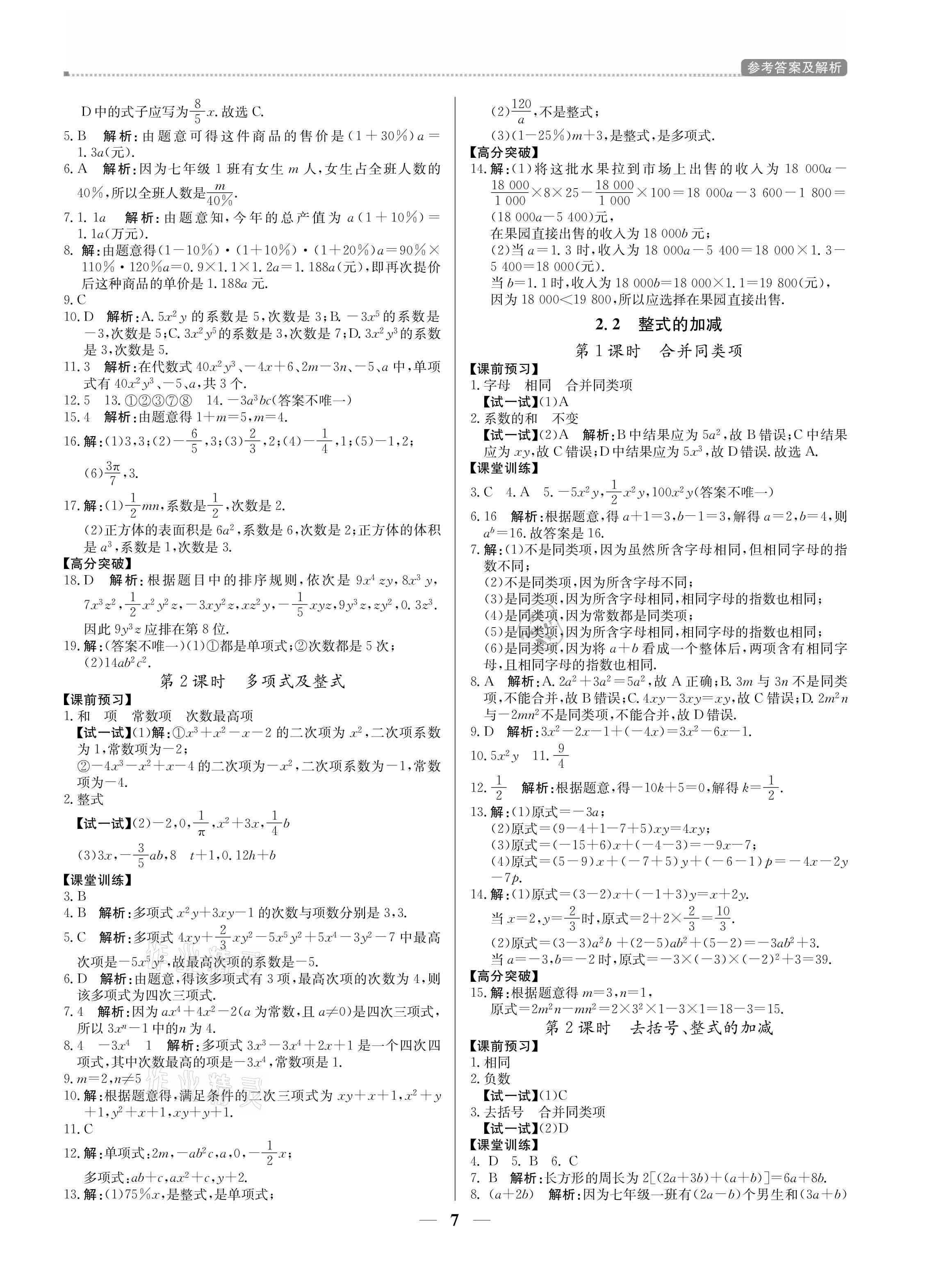 2021年培優(yōu)A計劃七年級數(shù)學(xué)上冊人教版 參考答案第7頁