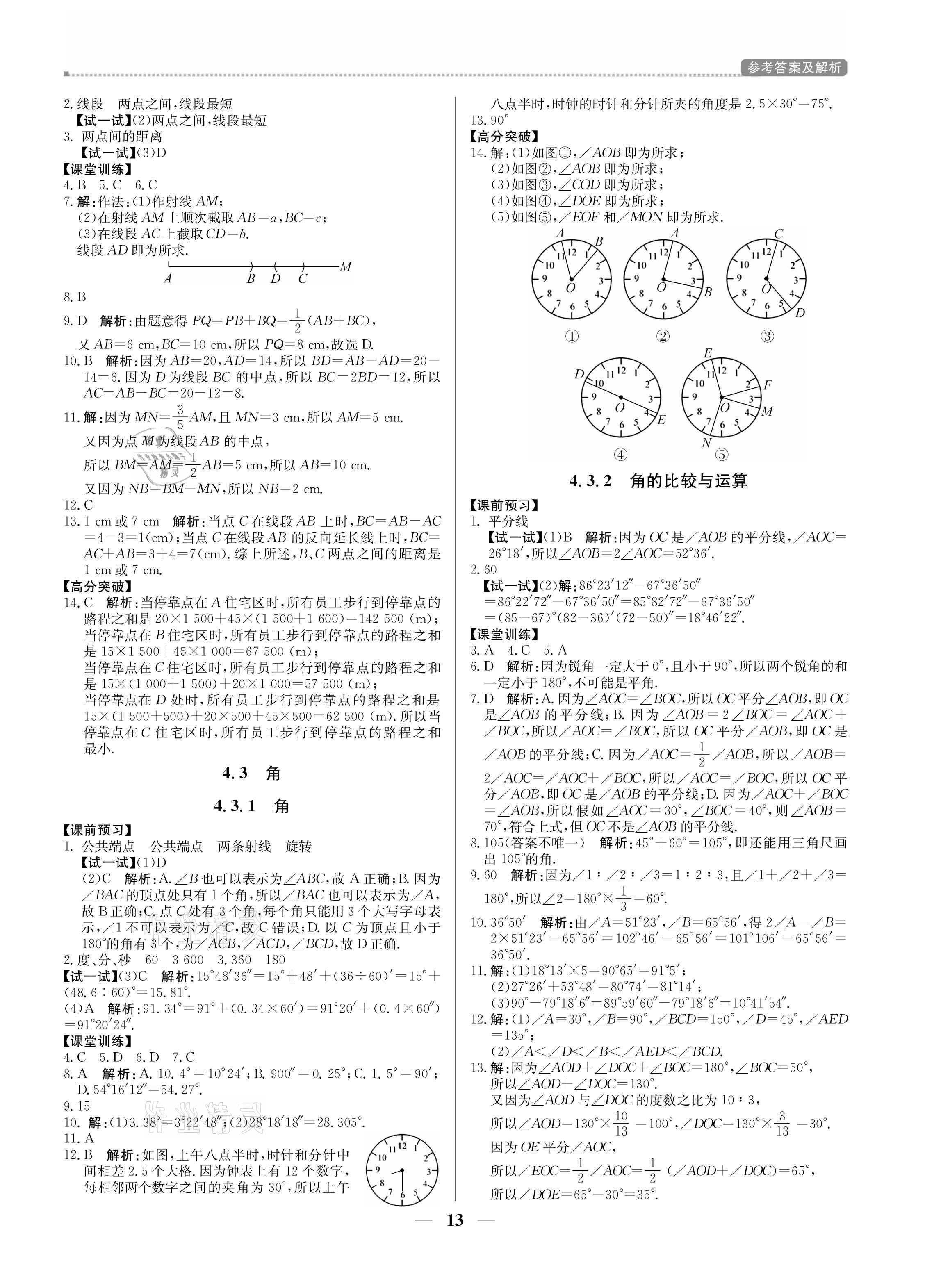 2021年培優(yōu)A計(jì)劃七年級(jí)數(shù)學(xué)上冊(cè)人教版 參考答案第13頁(yè)