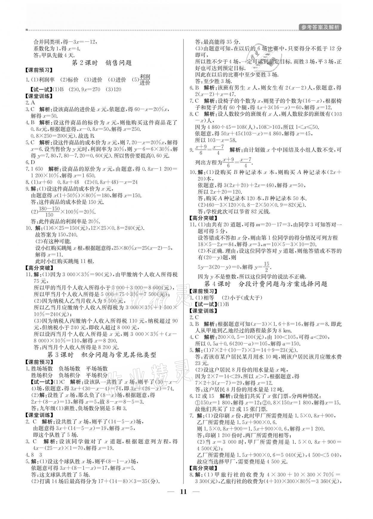 2021年培優(yōu)A計(jì)劃七年級(jí)數(shù)學(xué)上冊(cè)人教版 參考答案第11頁