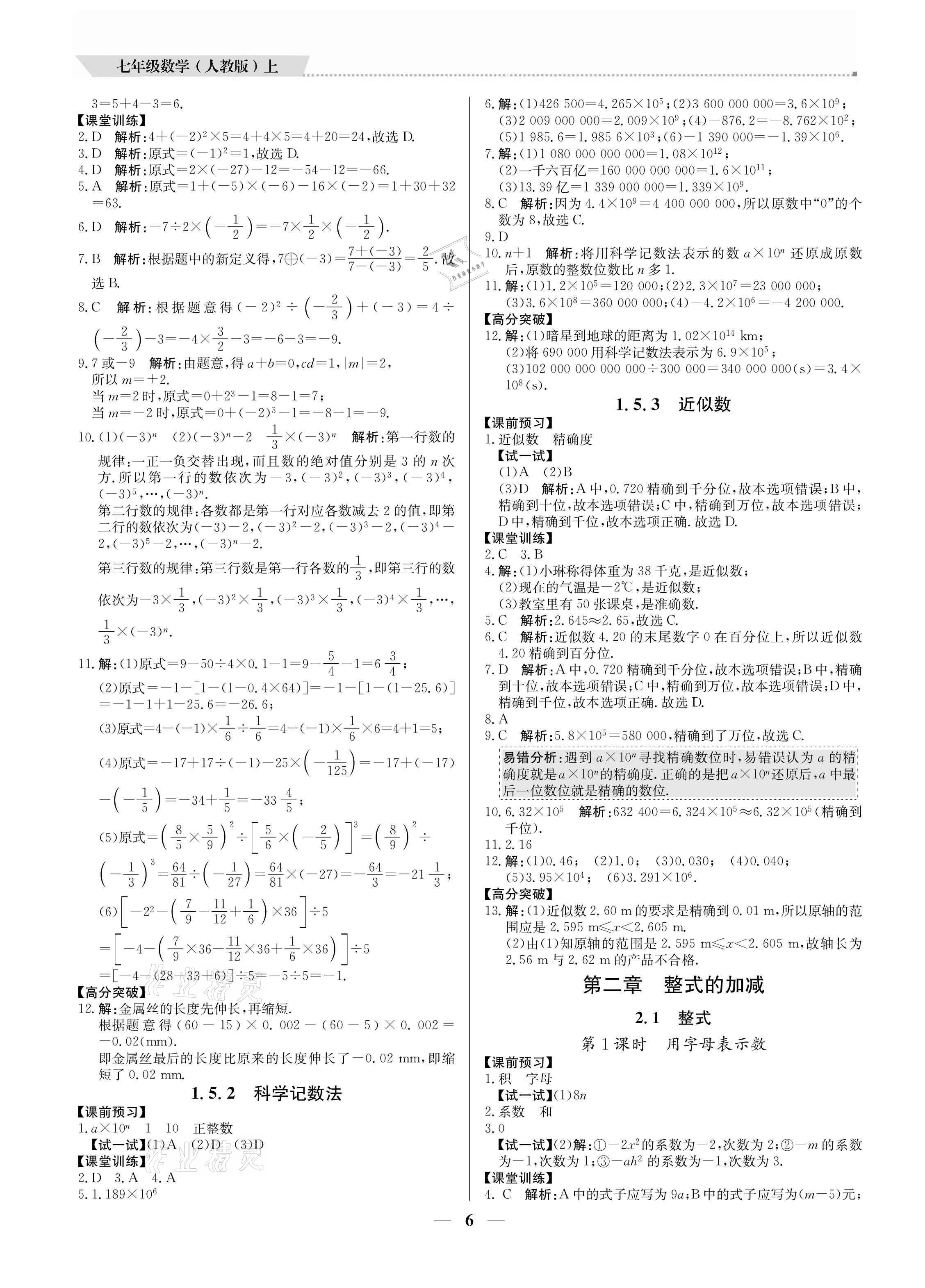 2021年培優(yōu)A計劃七年級數(shù)學(xué)上冊人教版 參考答案第6頁