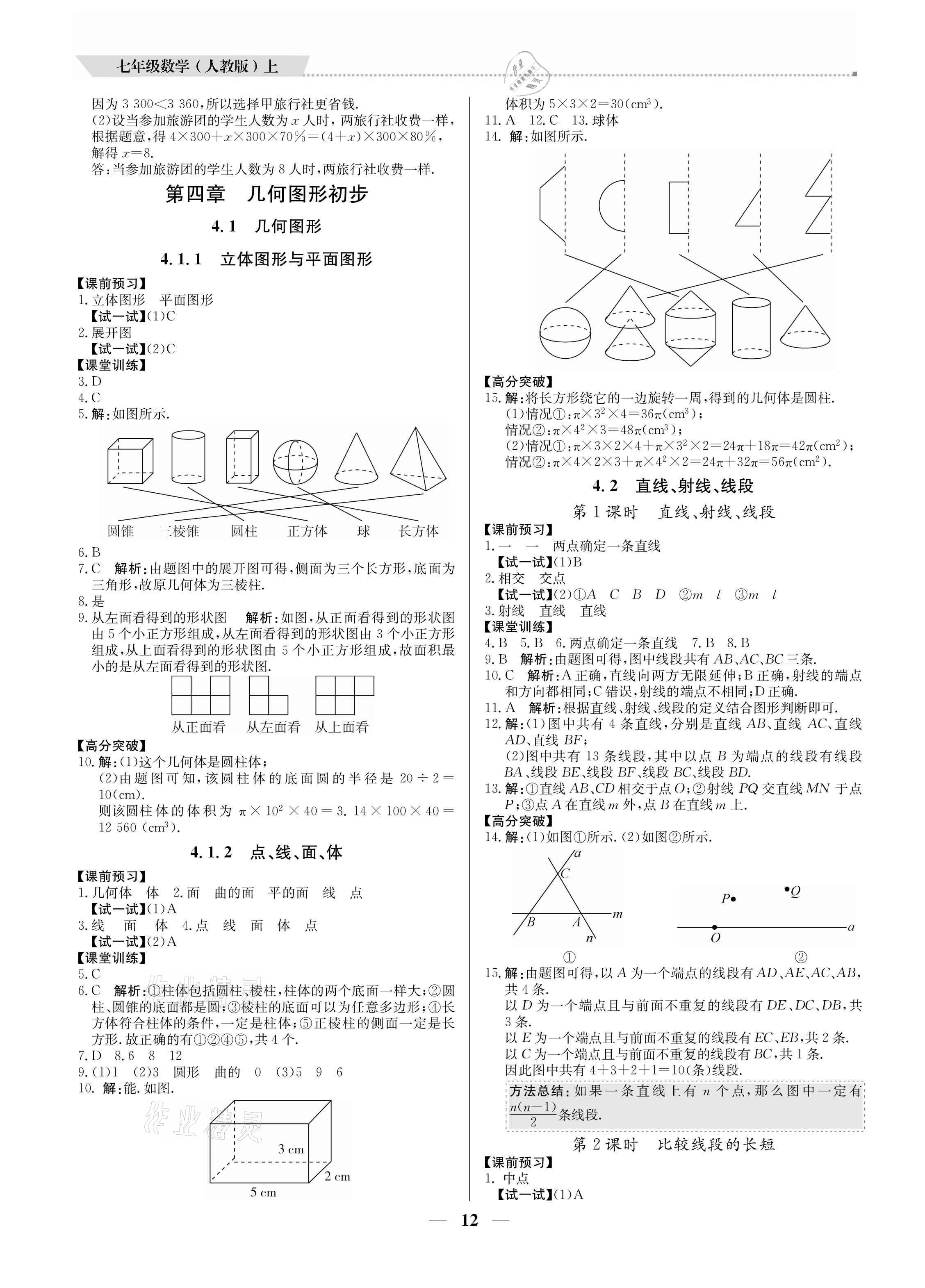 2021年培優(yōu)A計劃七年級數(shù)學(xué)上冊人教版 參考答案第12頁