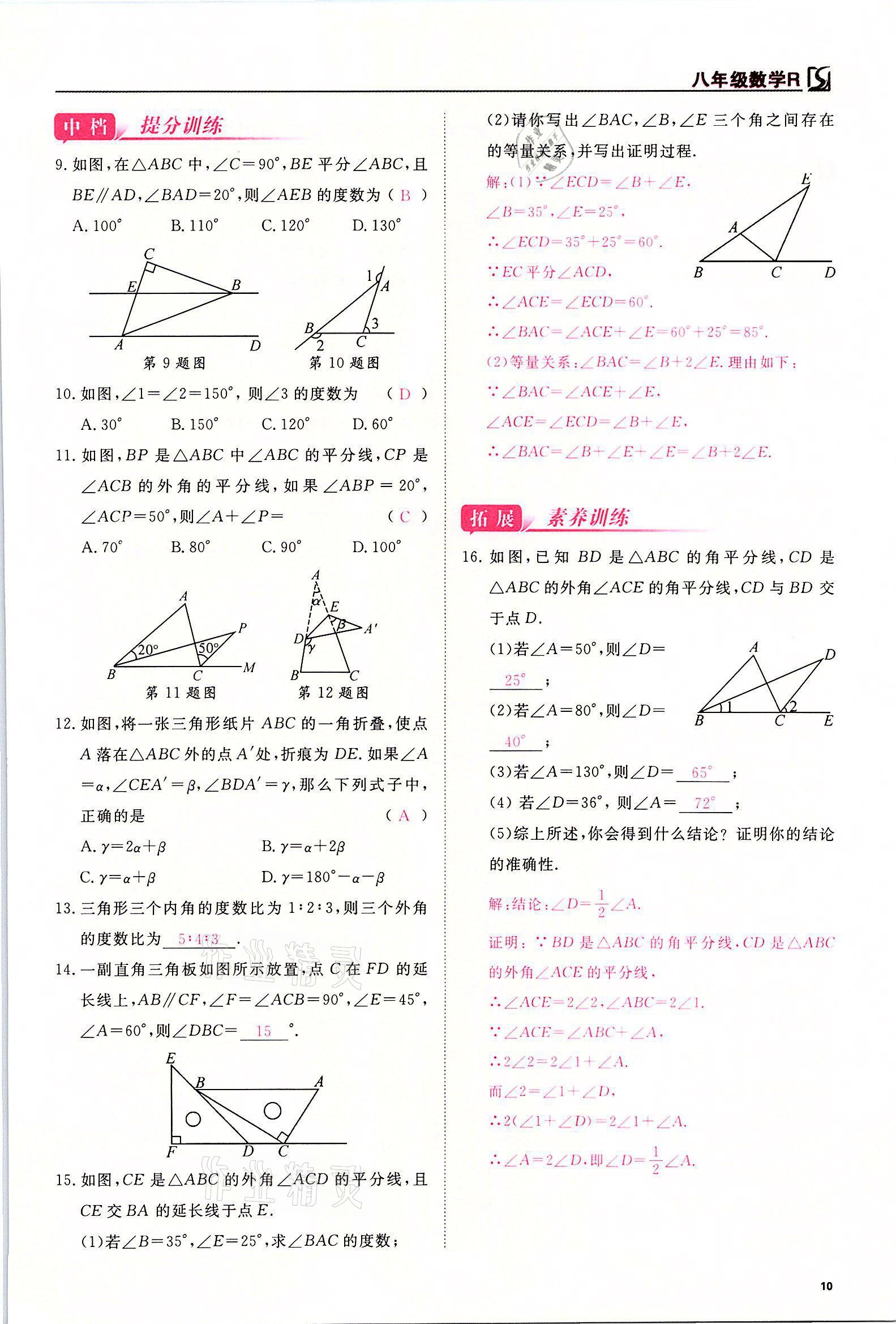 2021年我的作业八年级数学上册人教版 参考答案第10页