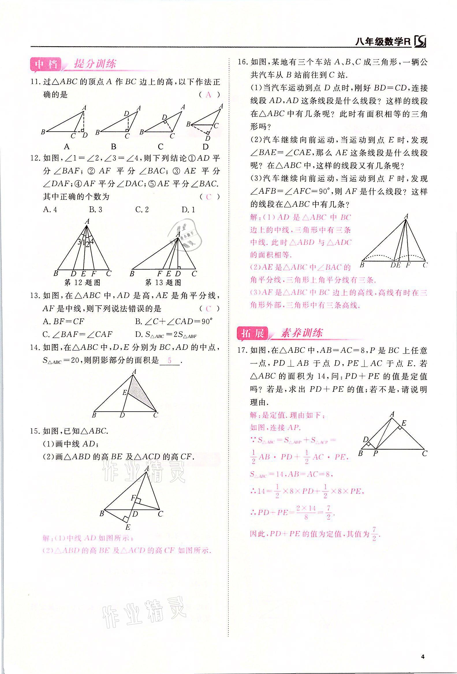 2021年我的作业八年级数学上册人教版 参考答案第4页