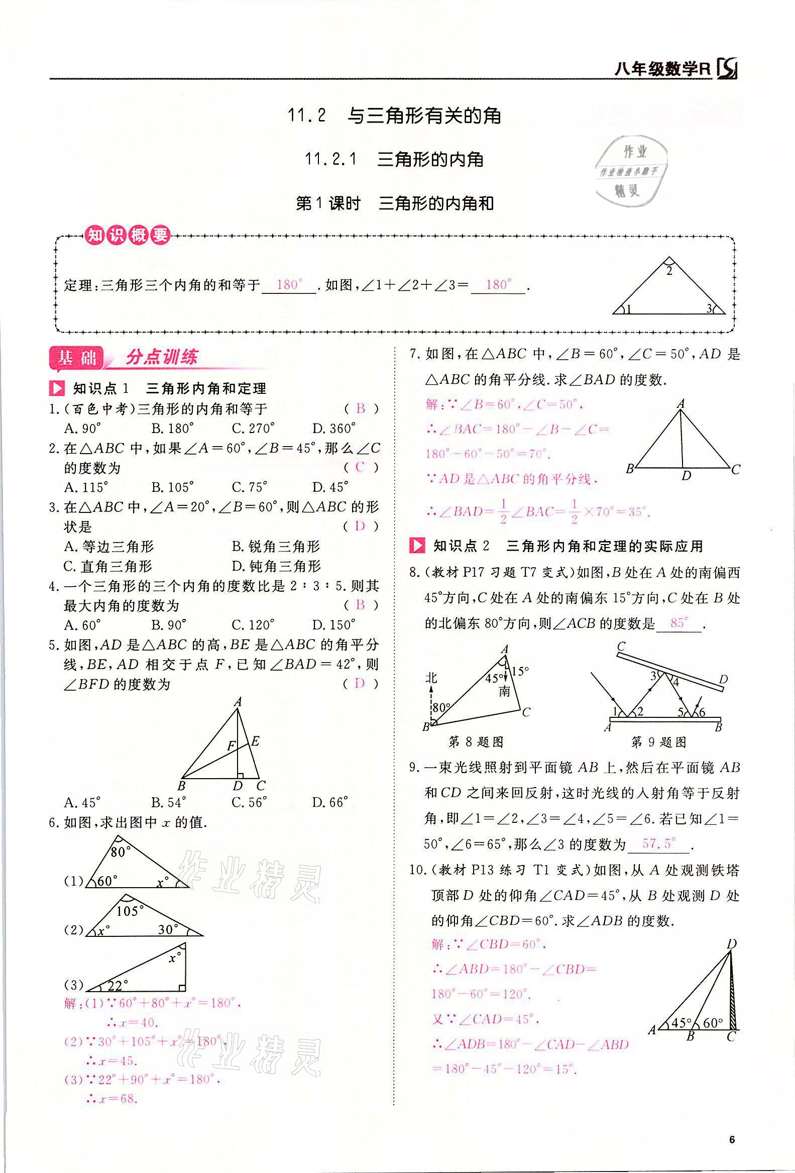 2021年我的作業(yè)八年級(jí)數(shù)學(xué)上冊(cè)人教版 參考答案第6頁(yè)