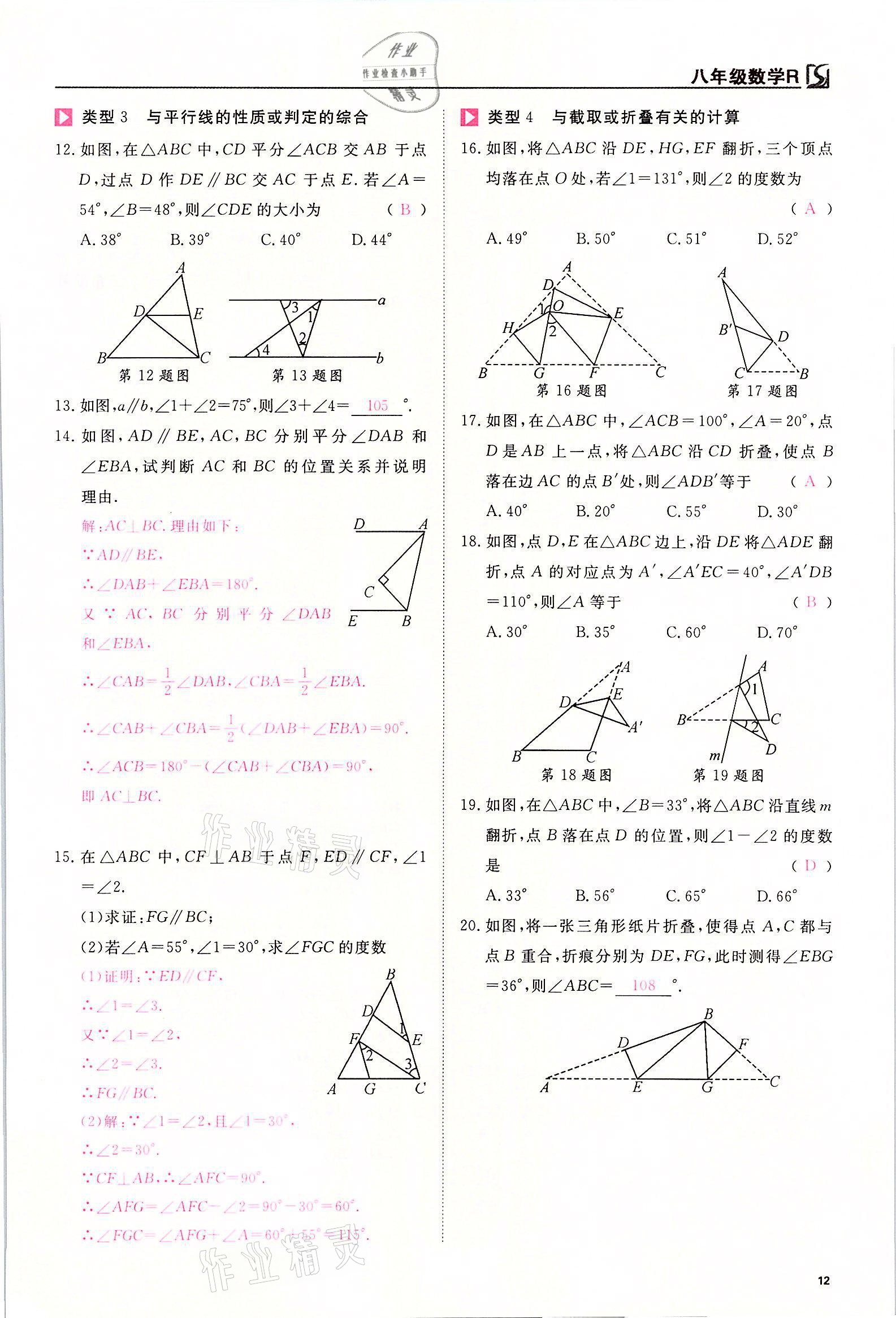 2021年我的作业八年级数学上册人教版 参考答案第12页