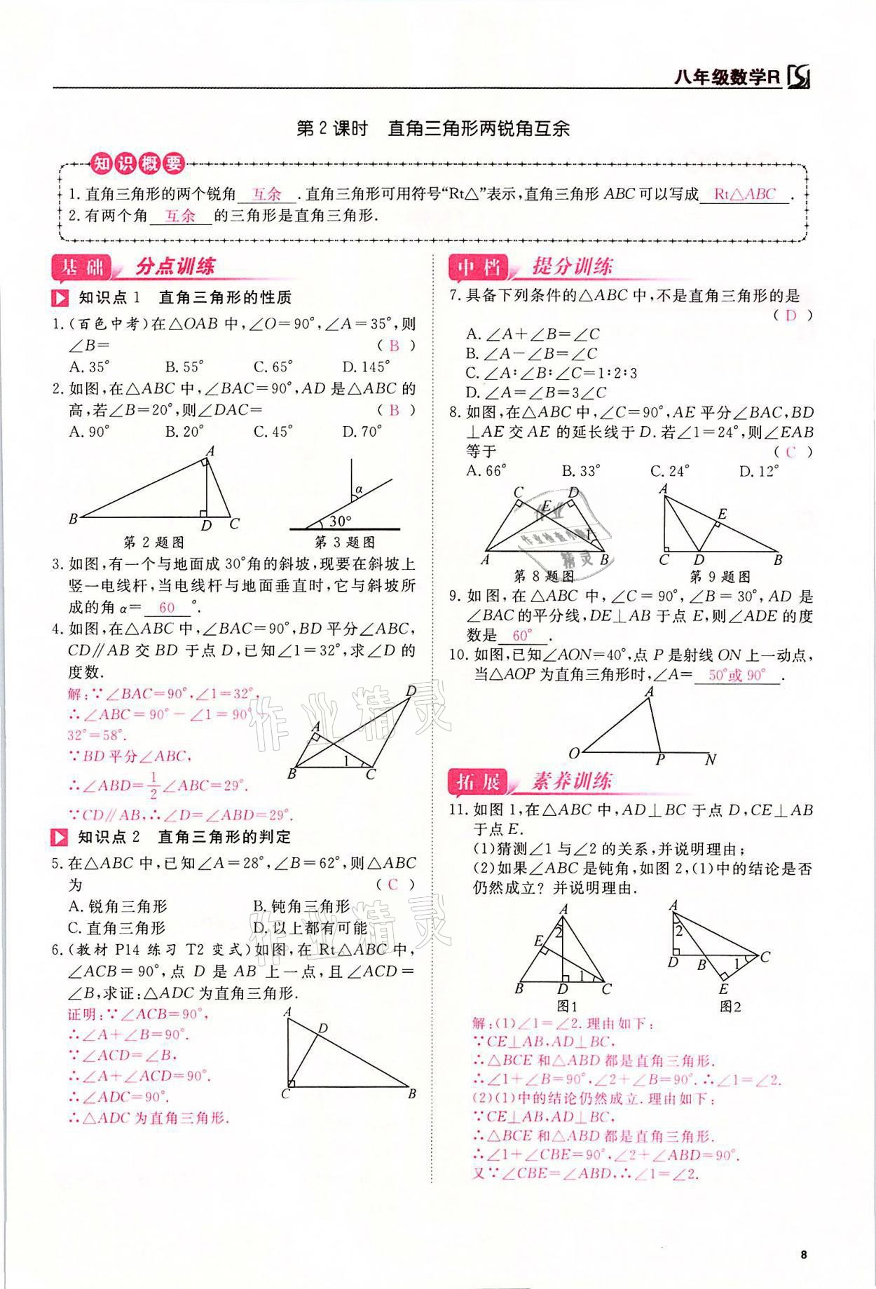 2021年我的作业八年级数学上册人教版 参考答案第8页