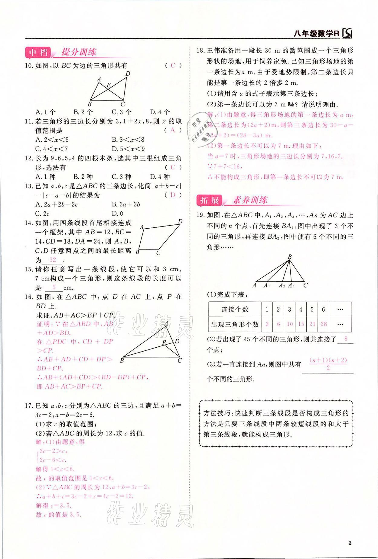 2021年我的作業(yè)八年級(jí)數(shù)學(xué)上冊(cè)人教版 參考答案第2頁(yè)